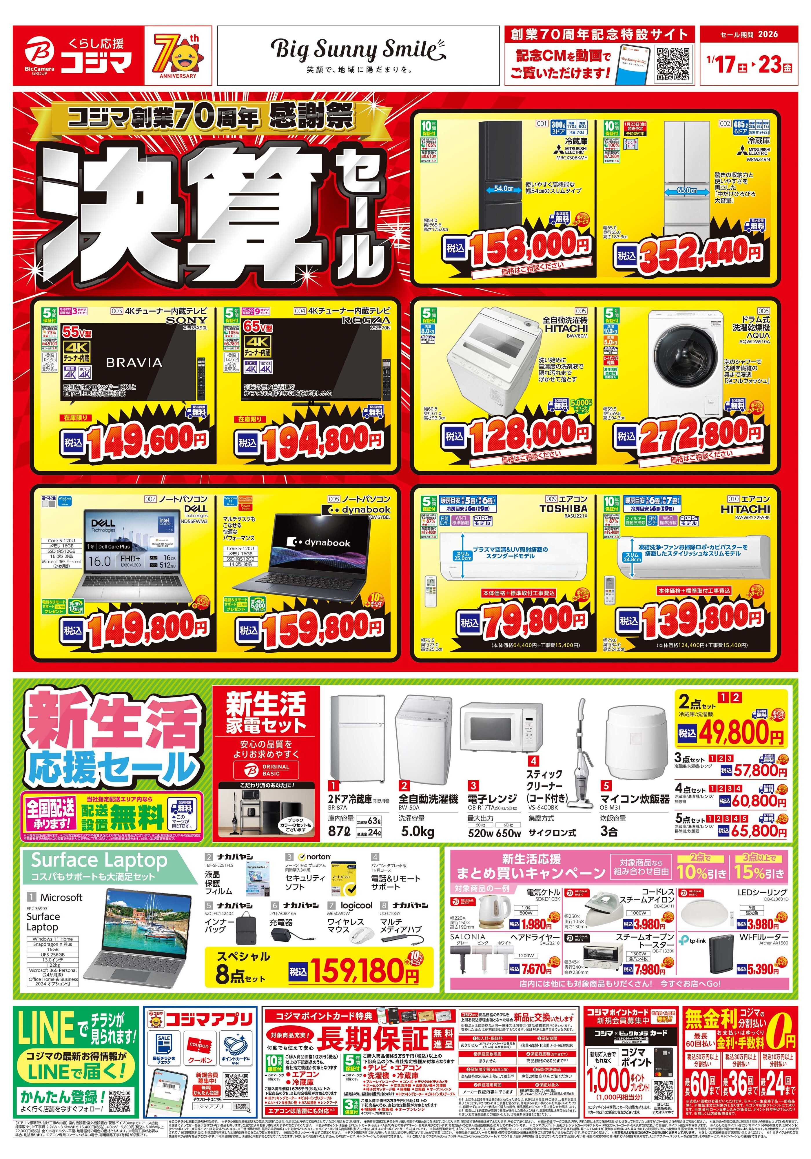 コジマ×ビックカメラ コジマ創業70周年感謝祭　決算セール