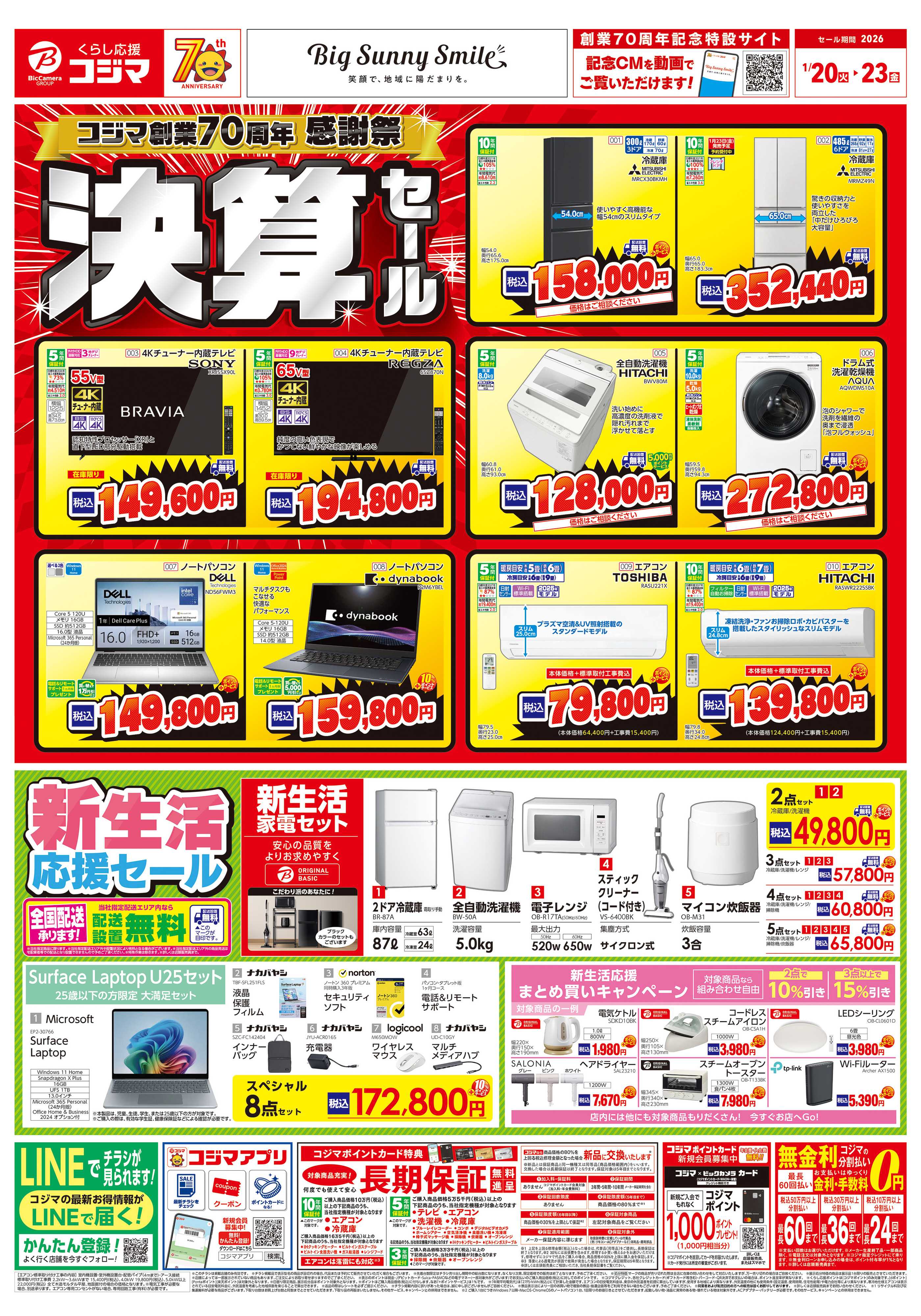 コジマ×ビックカメラ コジマ創業70周年感謝祭　決算セール