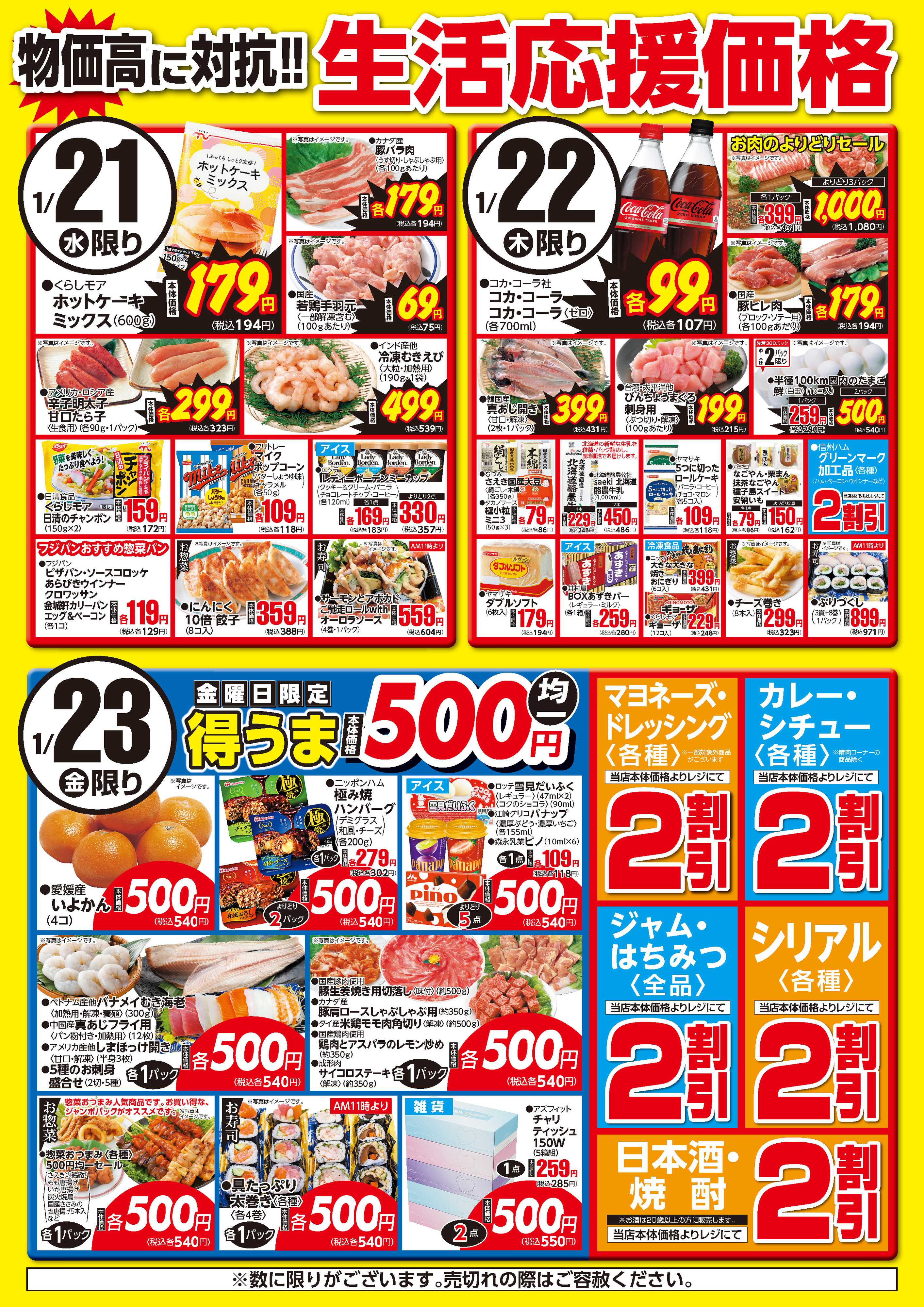 さえき 0121～0123生活応援価格