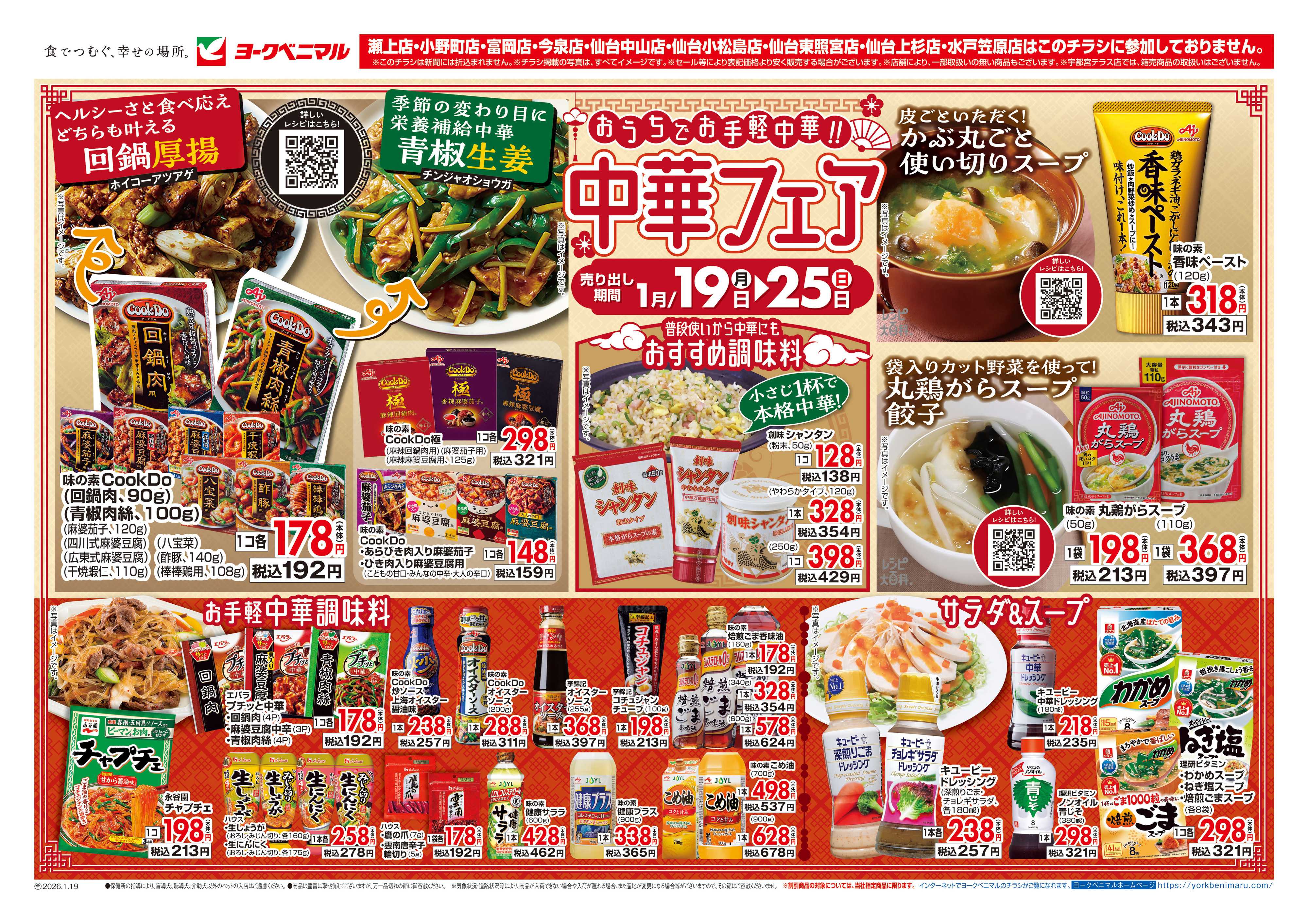 ヨークベニマル 中華フェア　