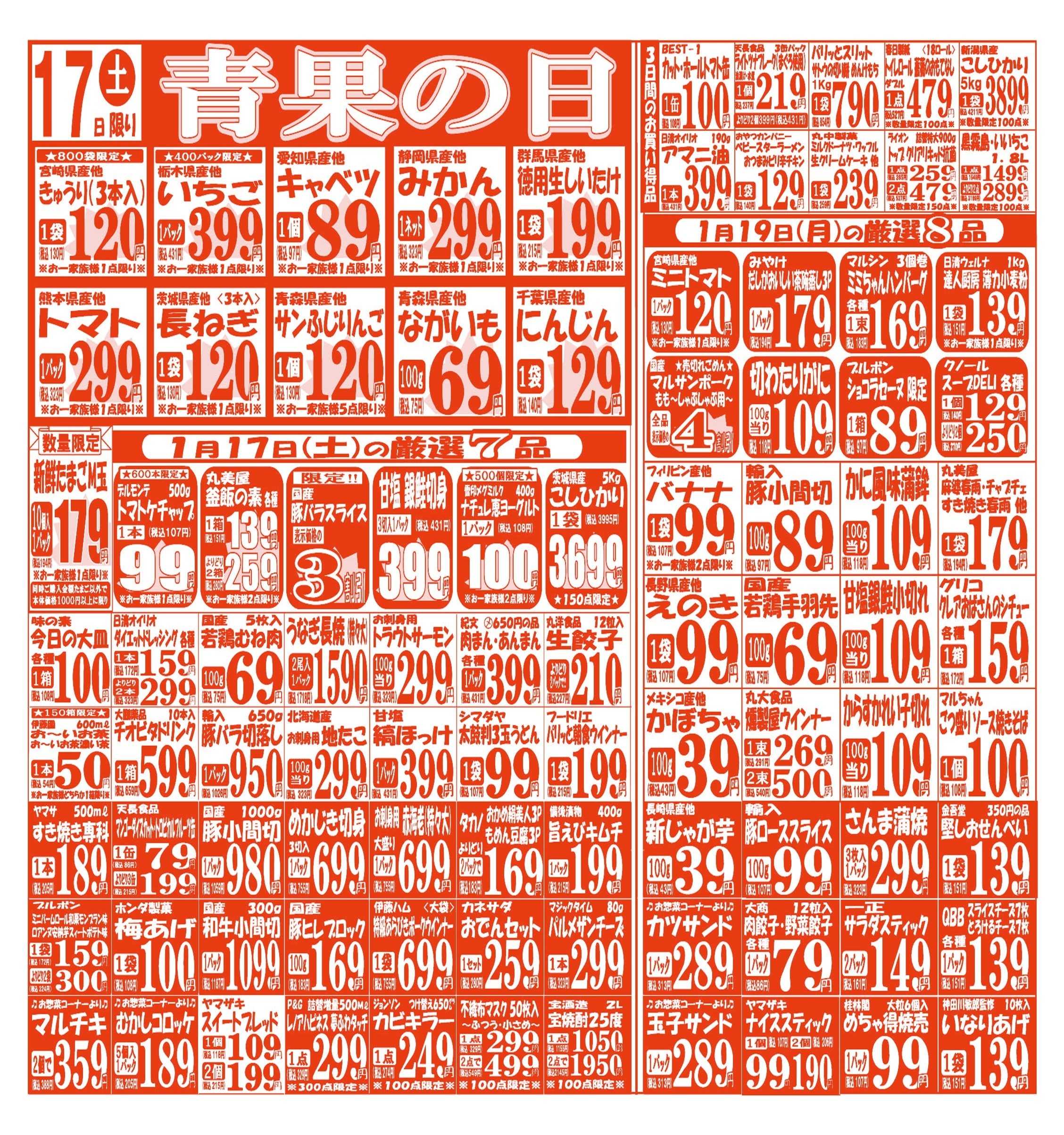 スーパーマルサン 【1月17日(土)～1月19日(月)】 お買い得品のご案内です!!