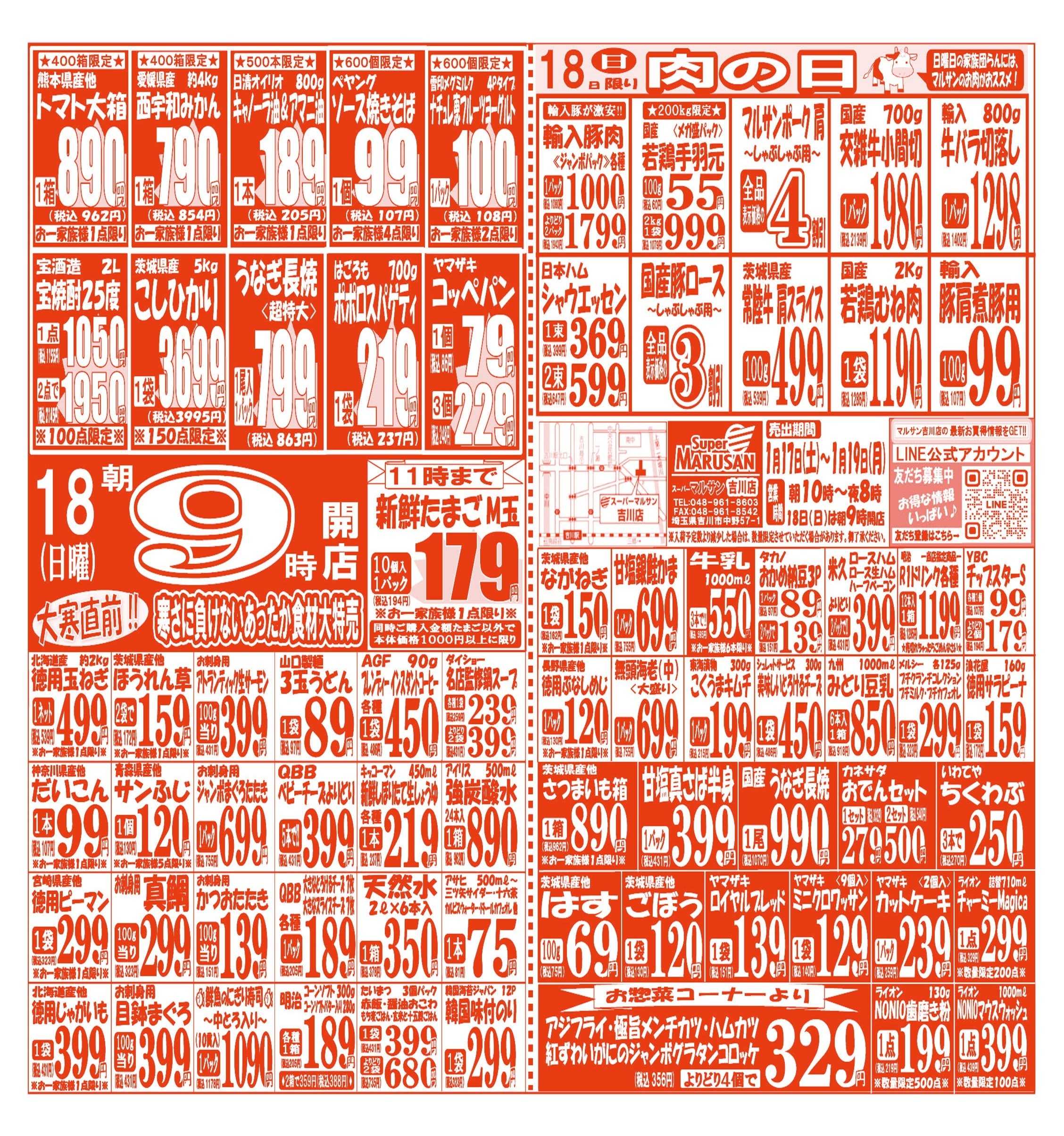 スーパーマルサン 【1月17日(土)～1月19日(月)】 お買い得品のご案内です!!