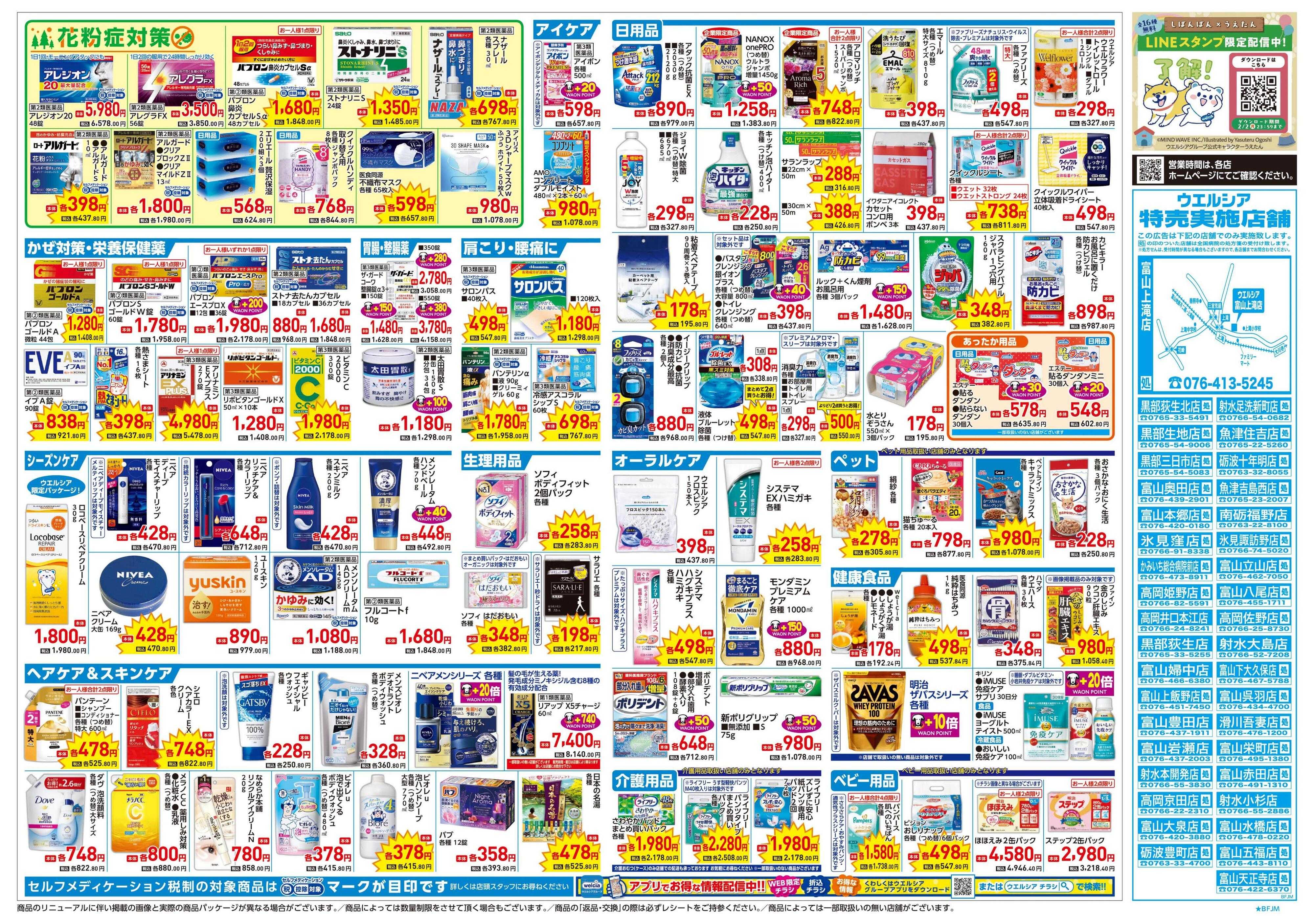 ウエルシア 1/21号チラシ実施中