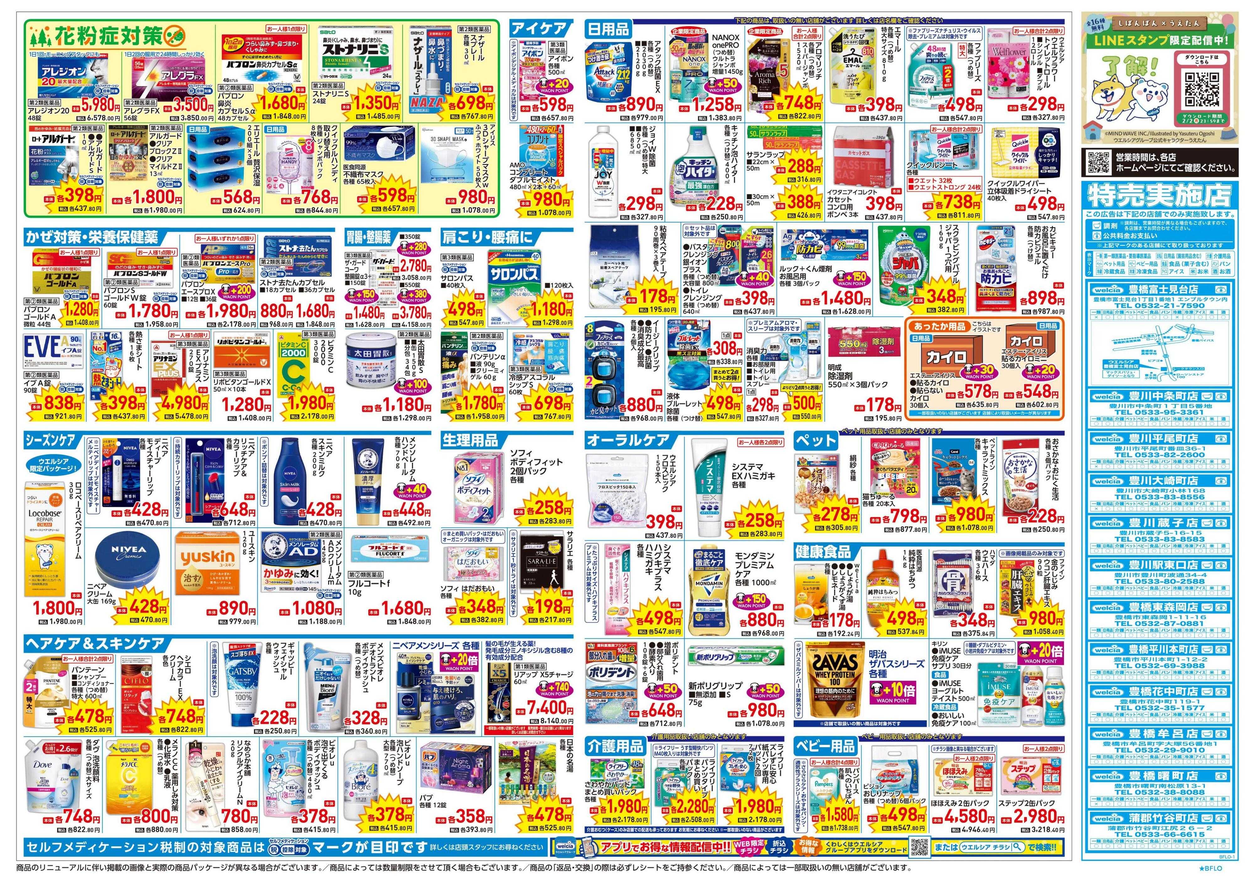 ウエルシア 1/21号チラシ実施中