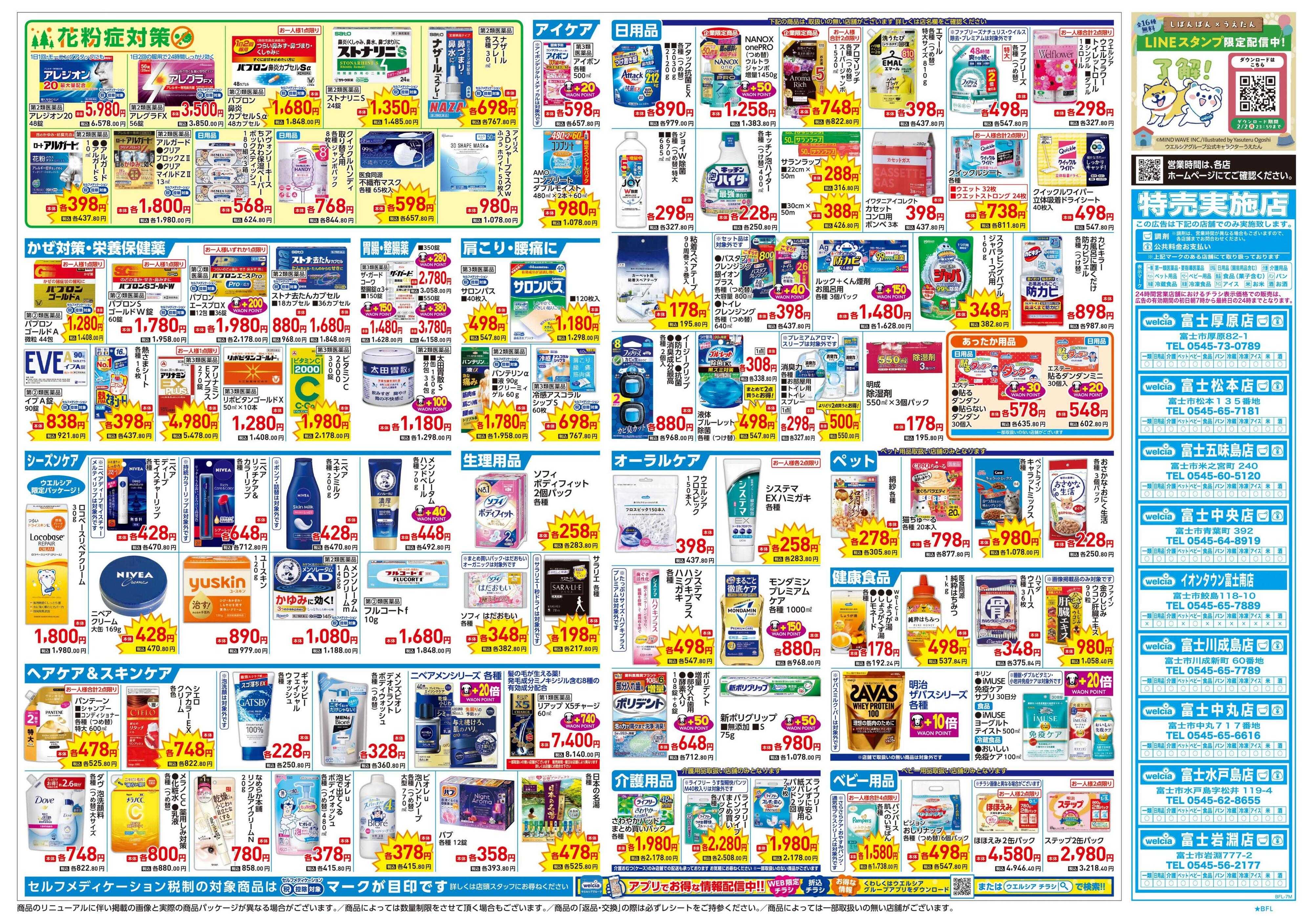 ウエルシア 1/21号チラシ実施中