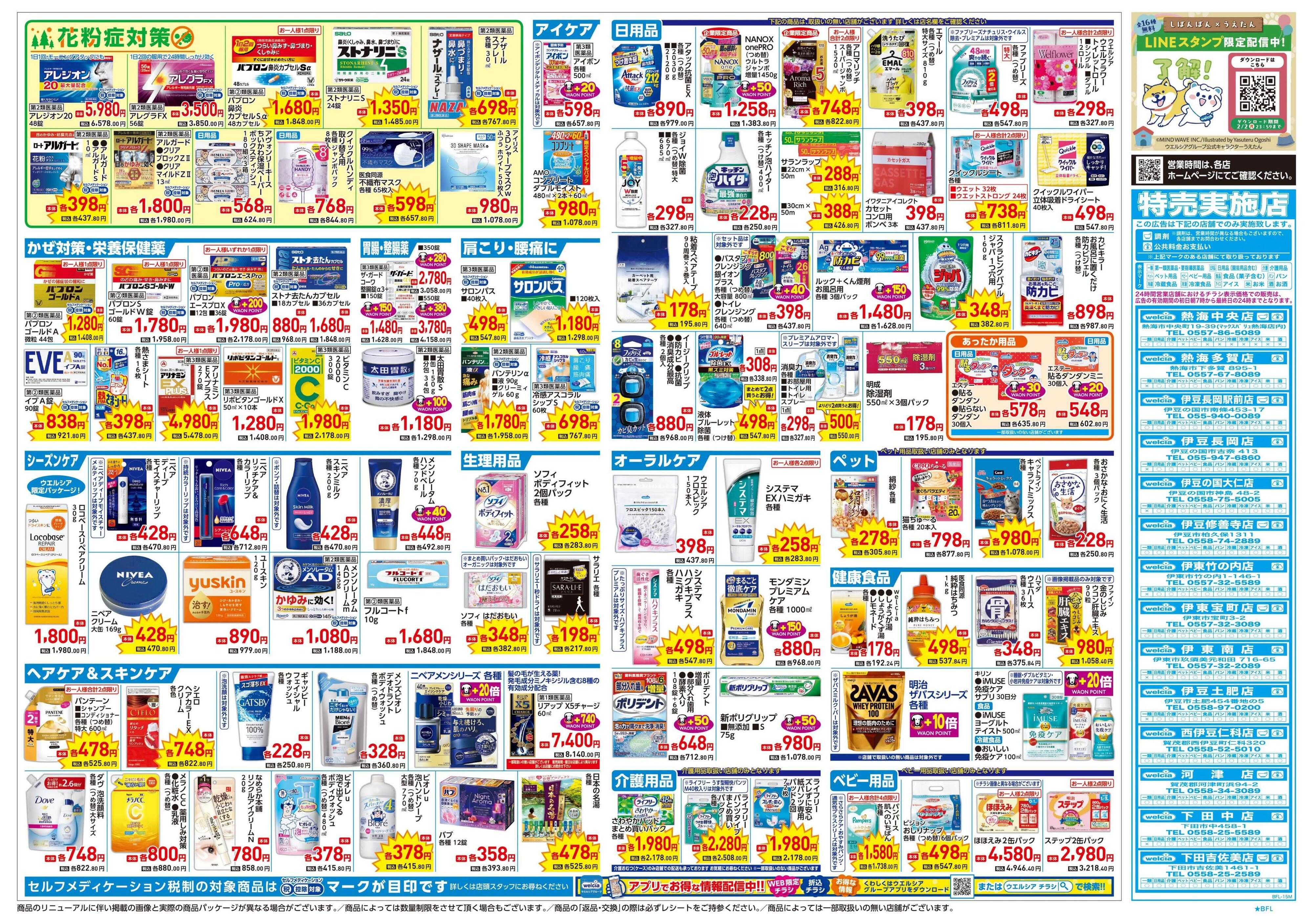 ウエルシア 1/21号チラシ実施中