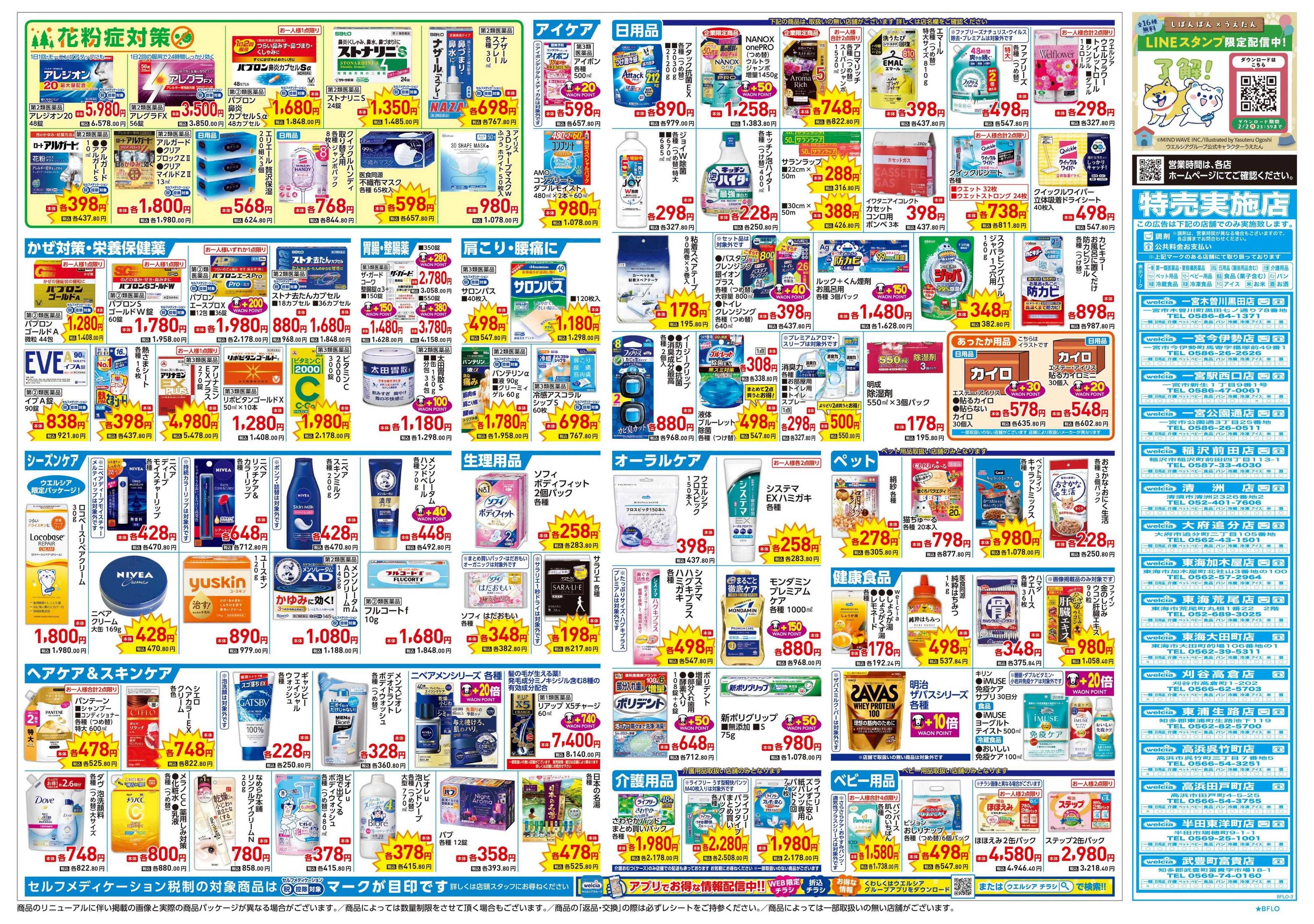 ウエルシア 1/21号チラシ実施中