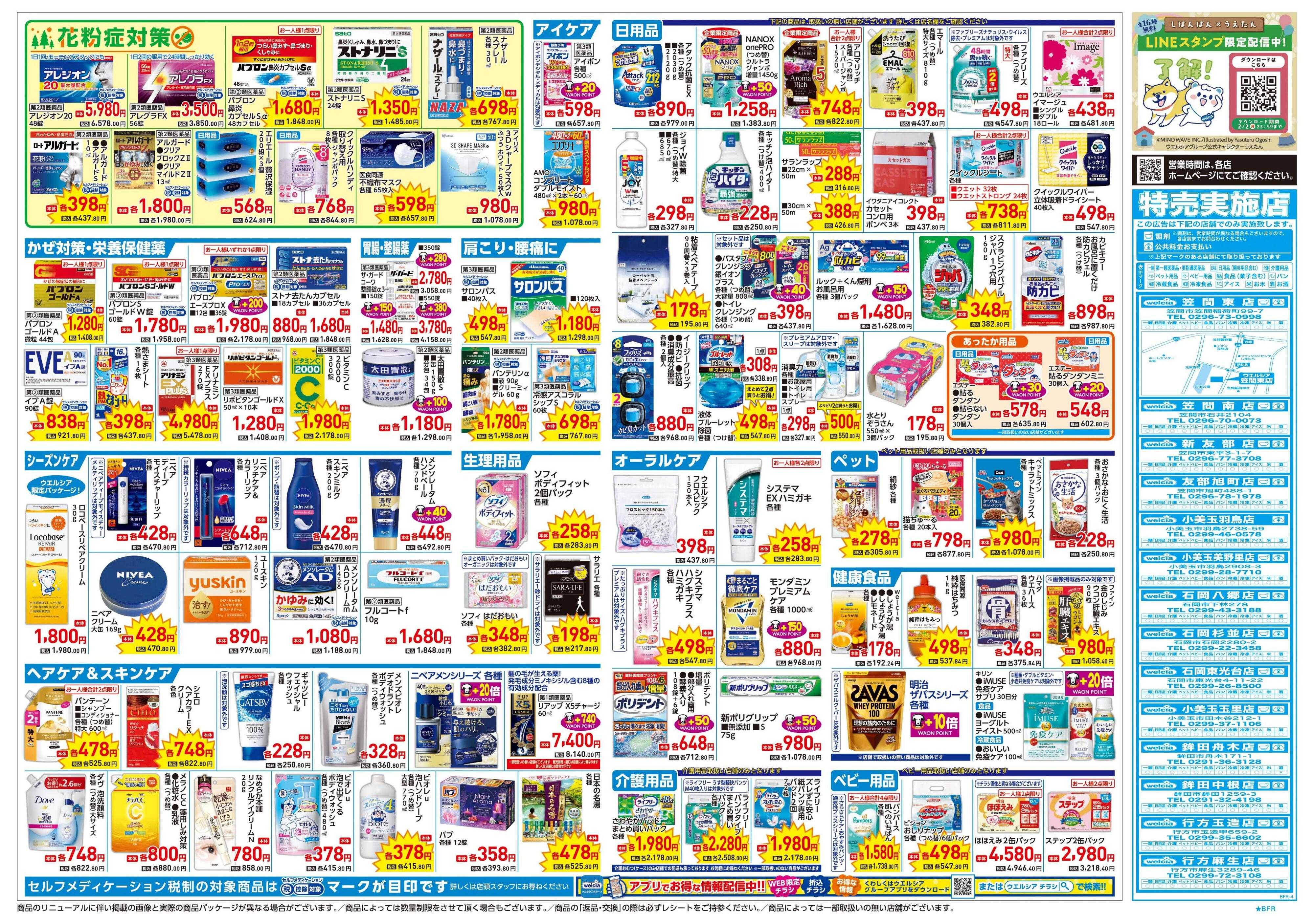 ウエルシア 1/21号チラシ実施中