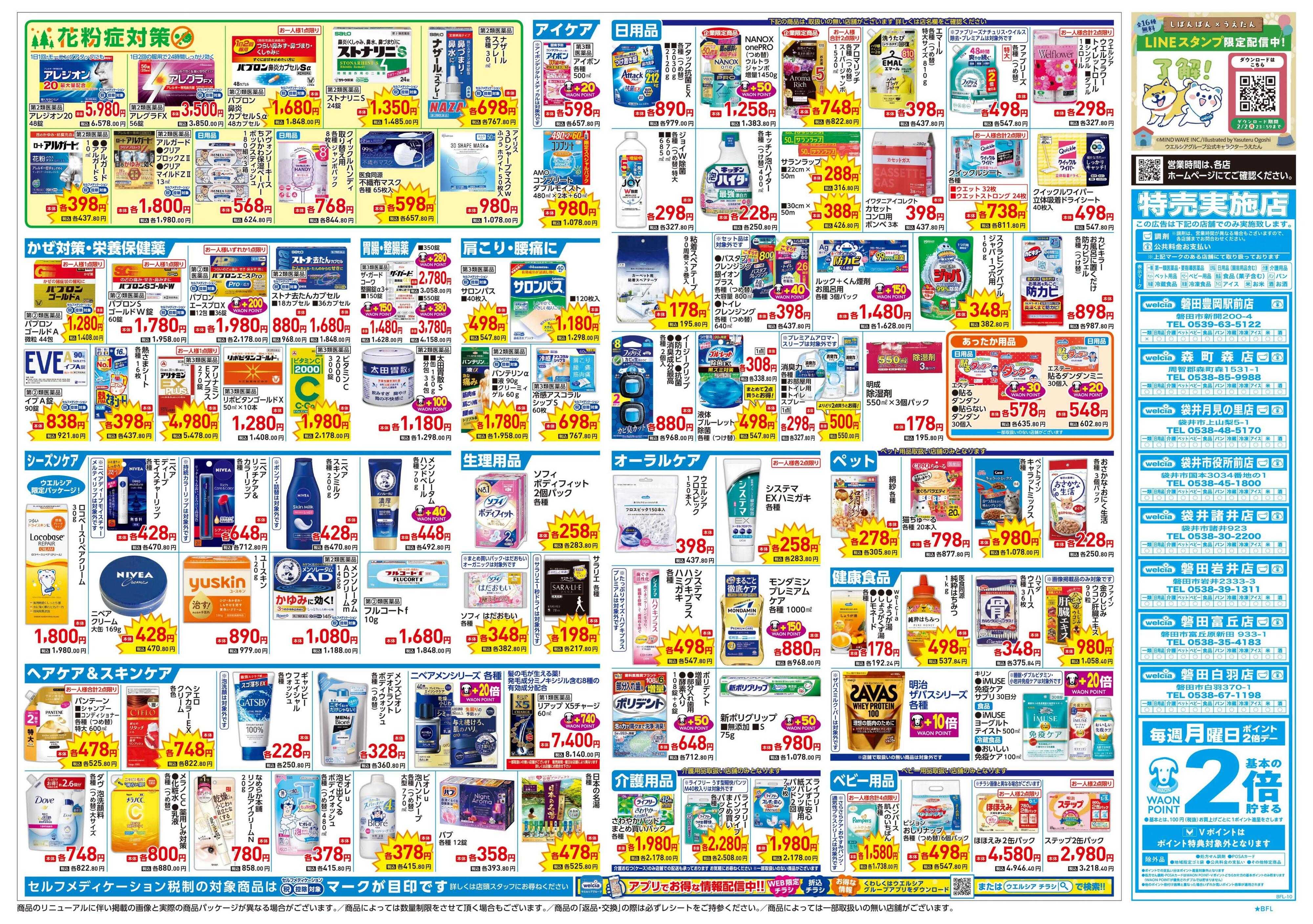 ウエルシア 1/21号チラシ実施中