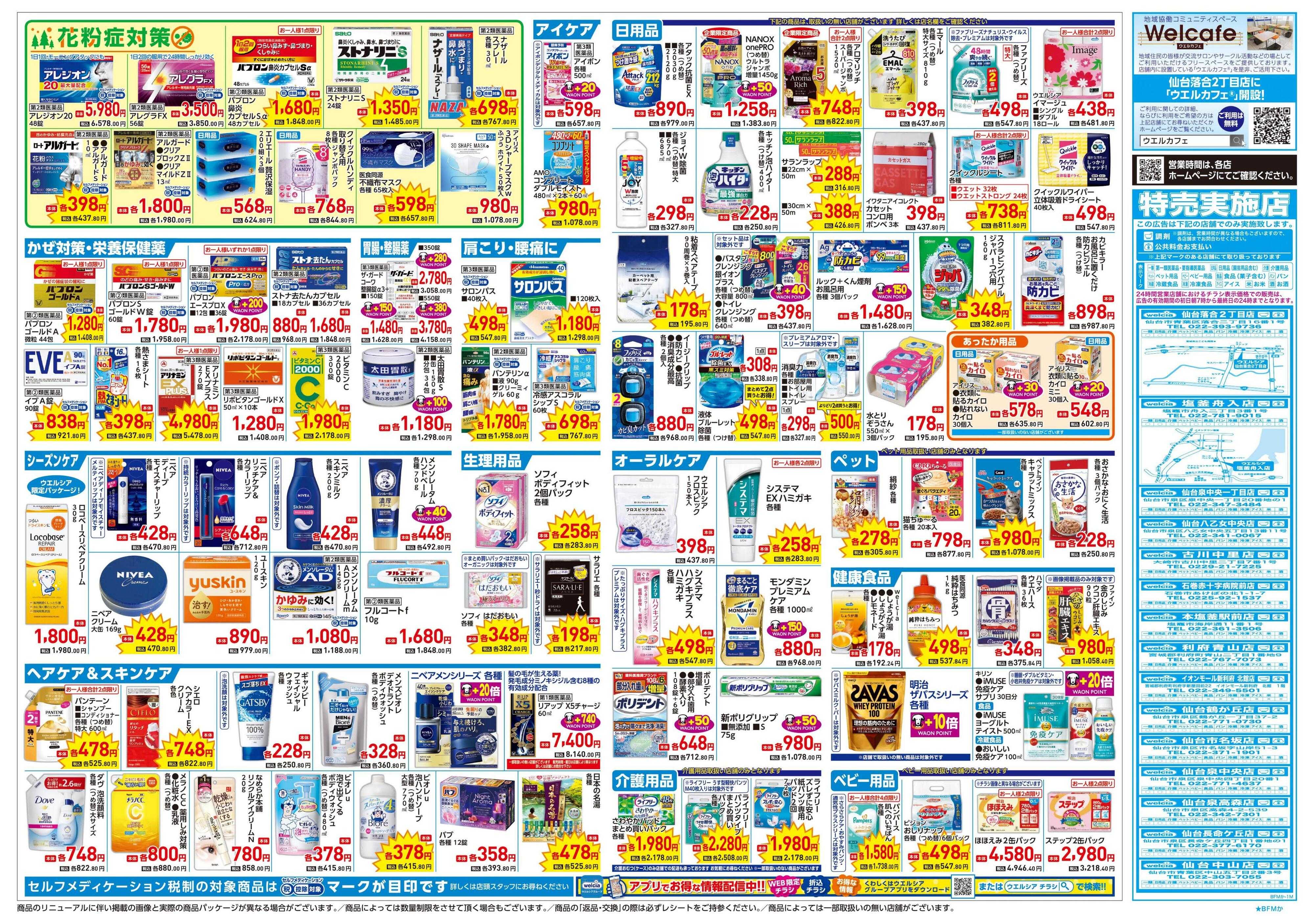 ウエルシア 1/21号チラシ実施中