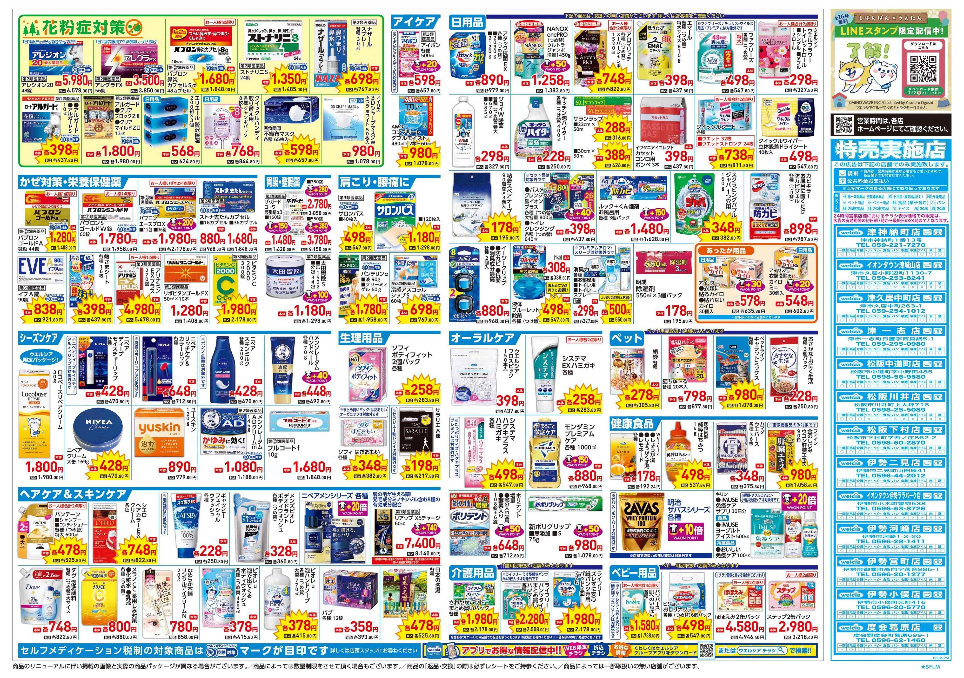 ウエルシア 1/21号チラシ実施中