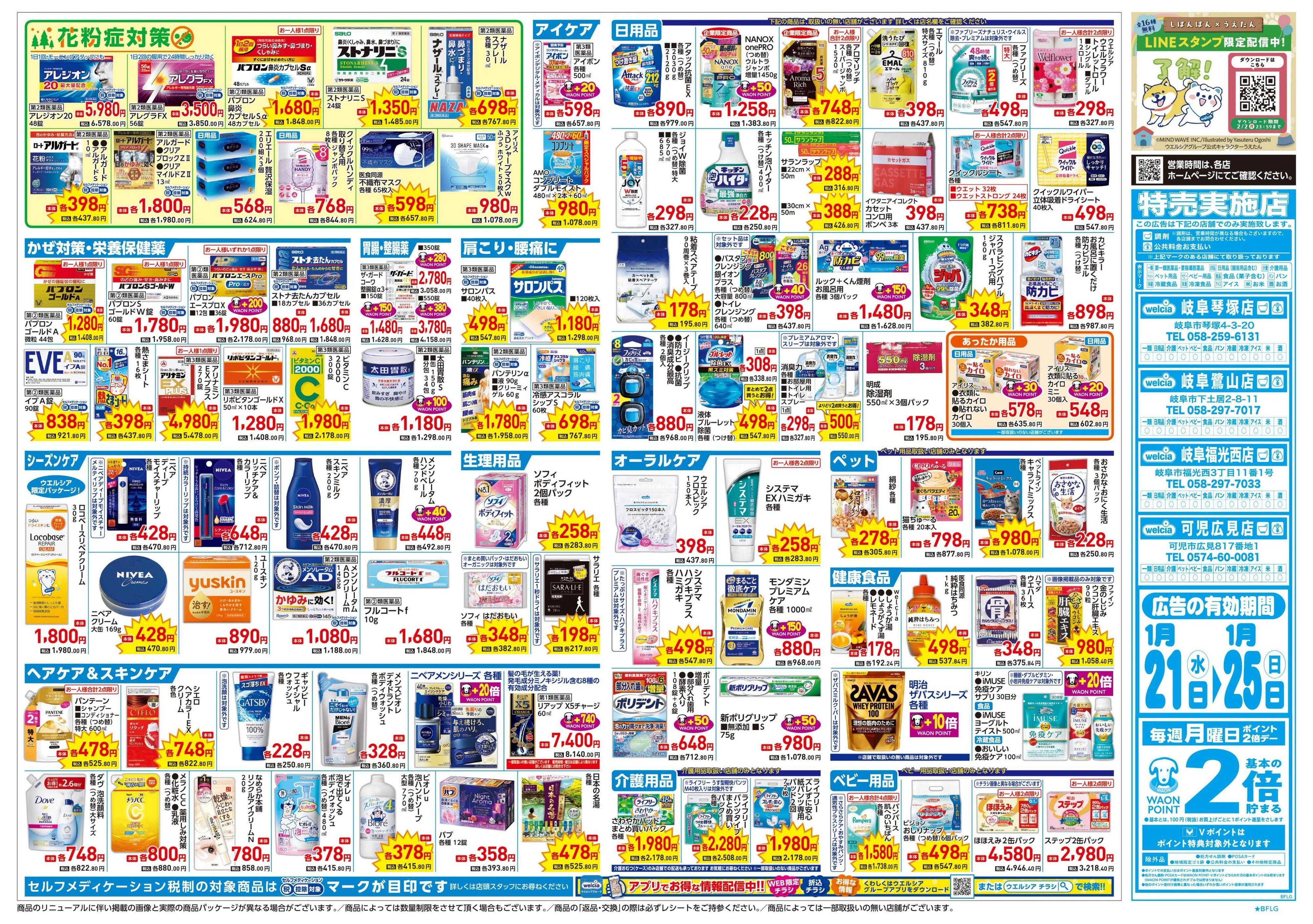 ウエルシア 1/21号チラシ実施中