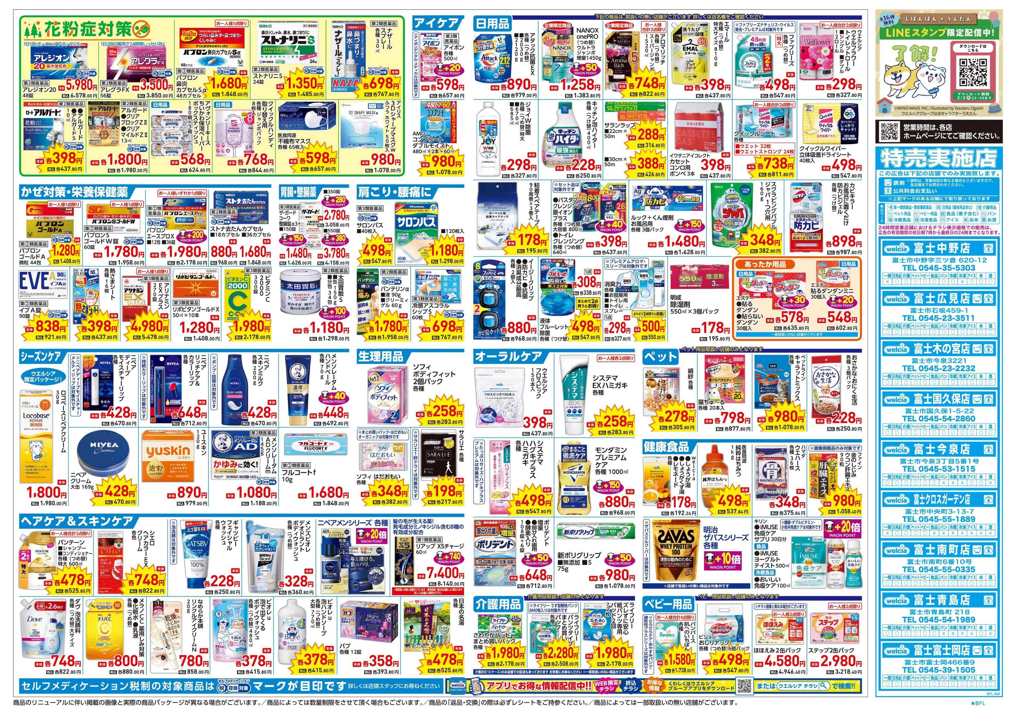 ウエルシア 1/21号チラシ実施中