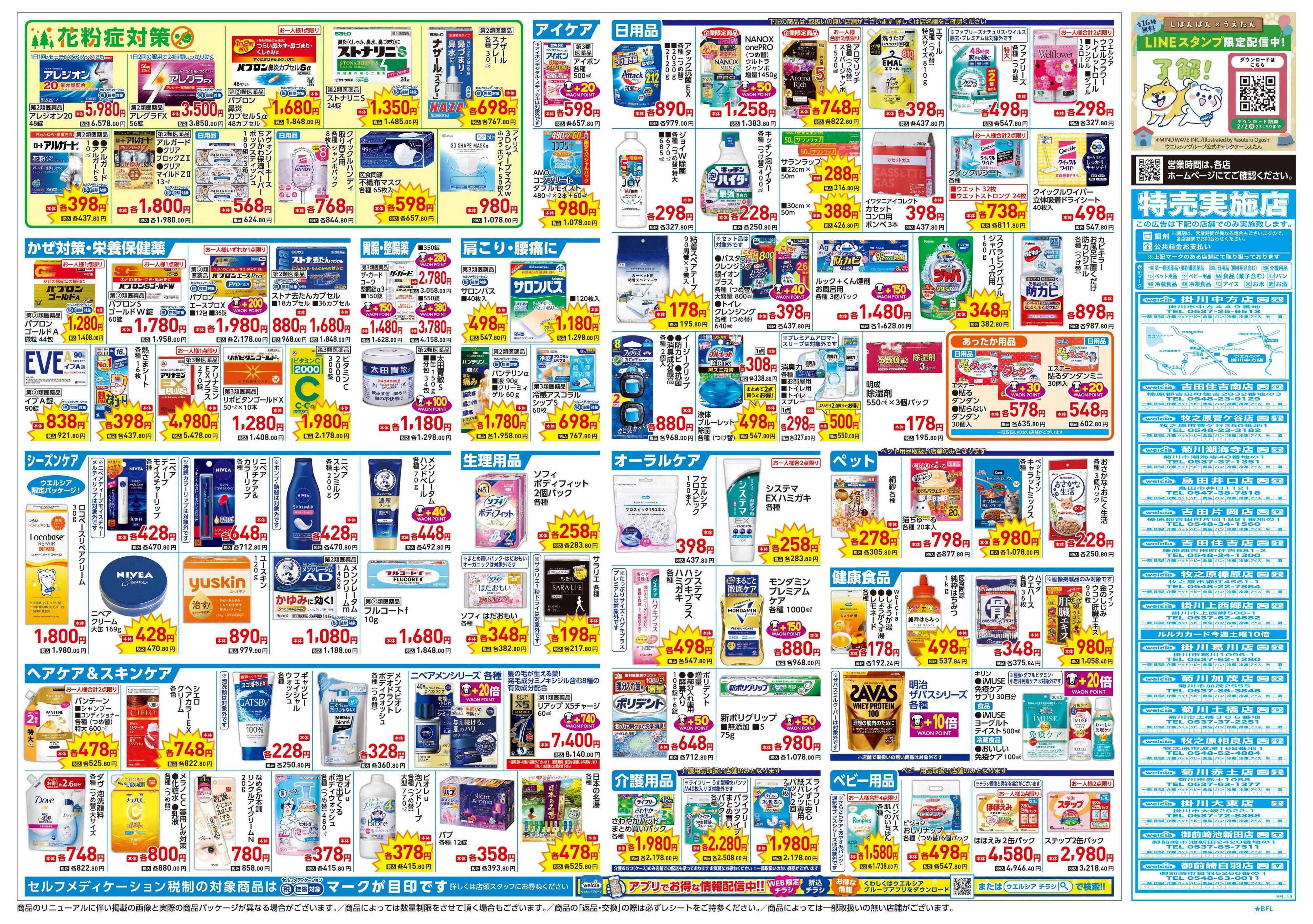 ウエルシア 1/21号チラシ実施中