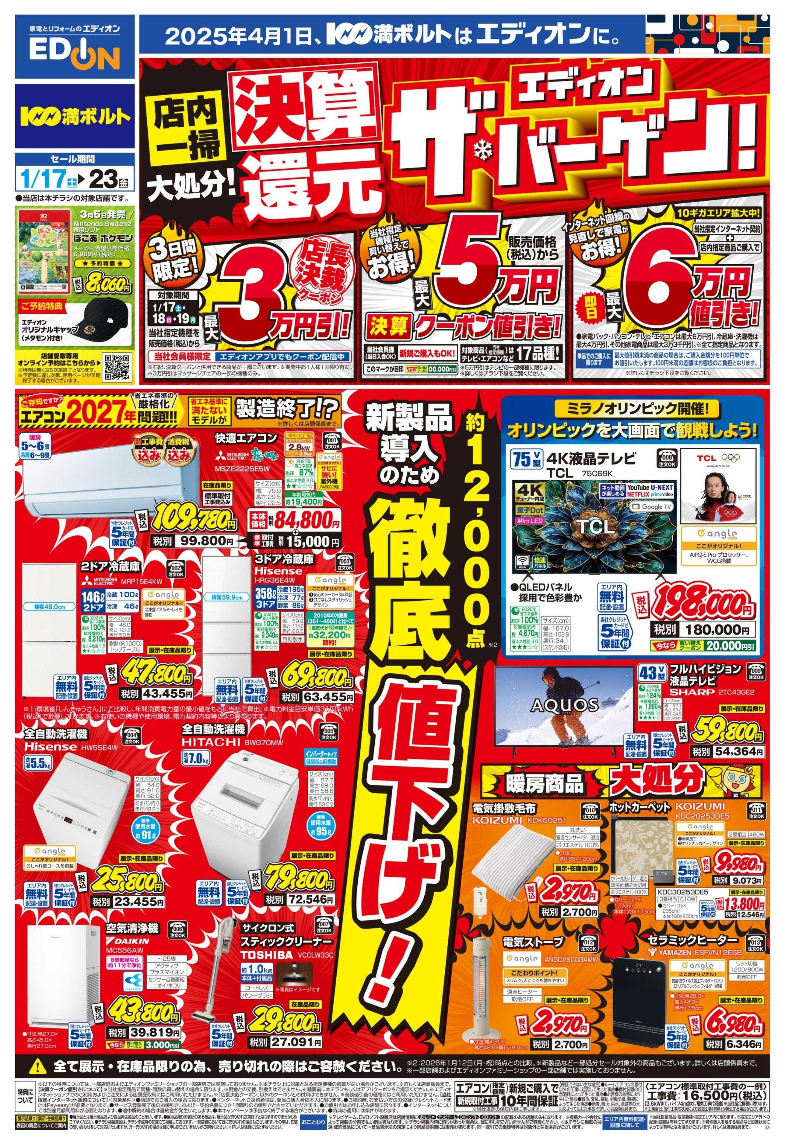 EDION 決算還元 エディオン ザ・バーゲン！！