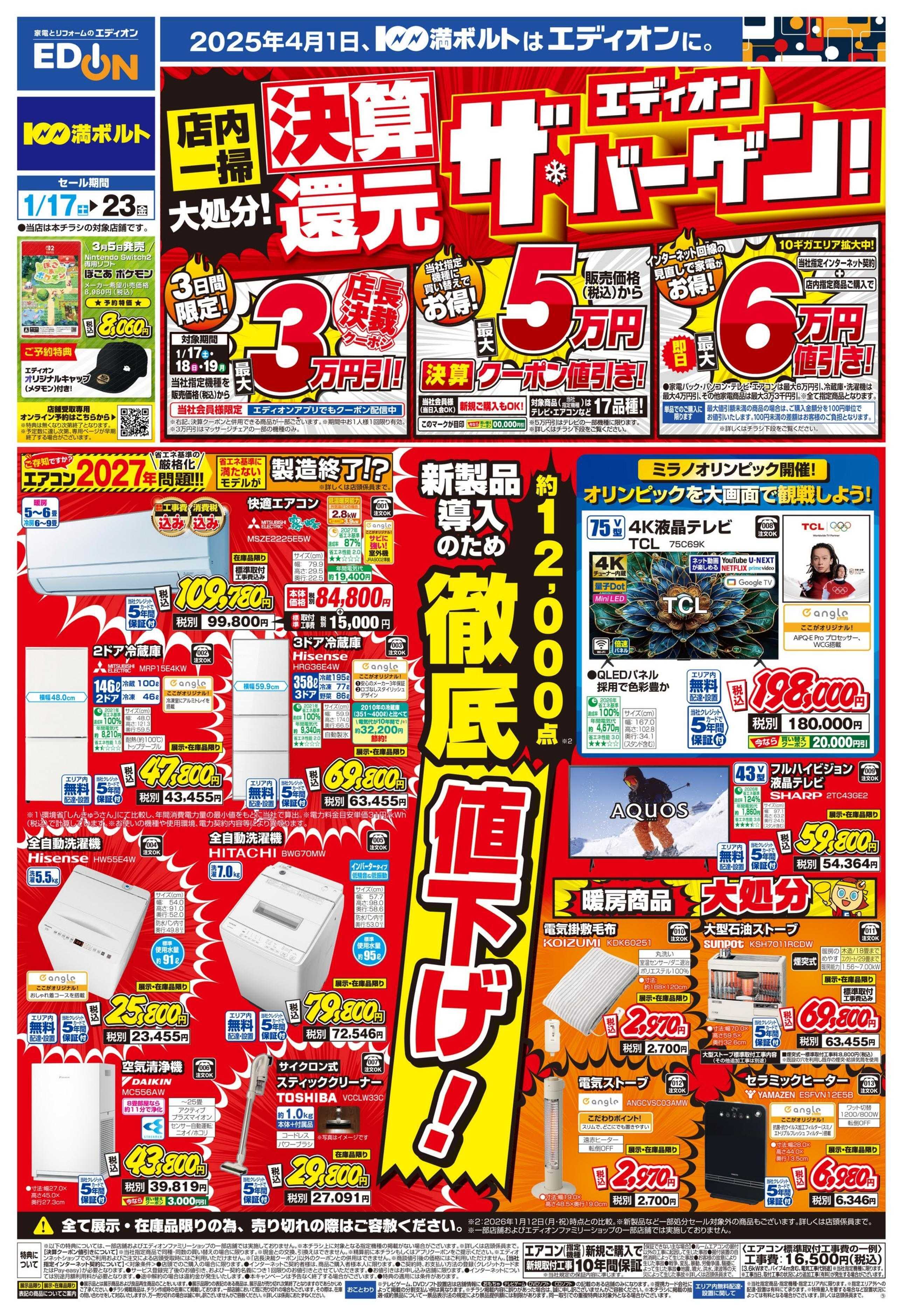 EDION 決算還元 エディオン ザ・バーゲン！！