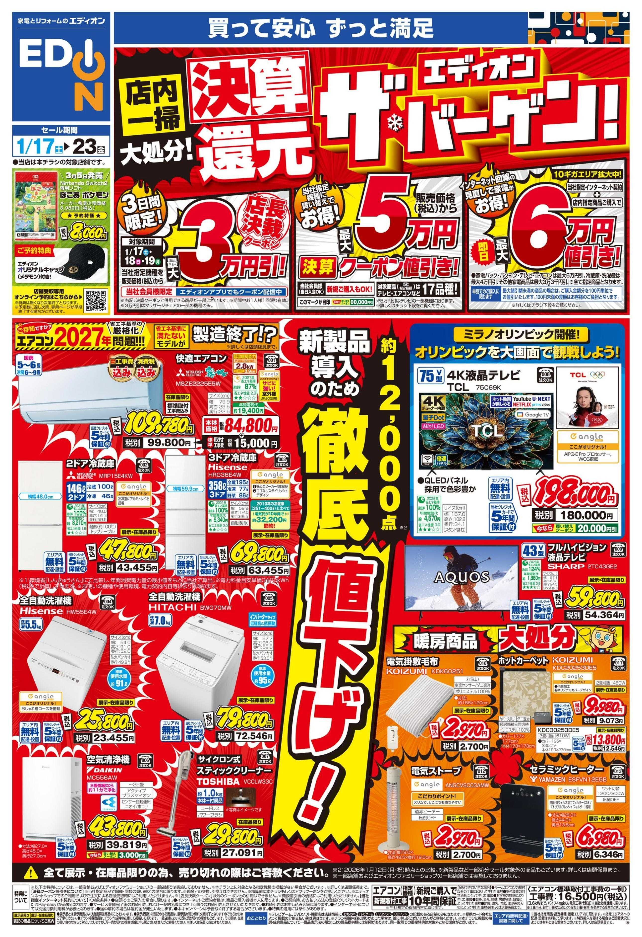 EDION 決算還元 エディオン ザ・バーゲン！！