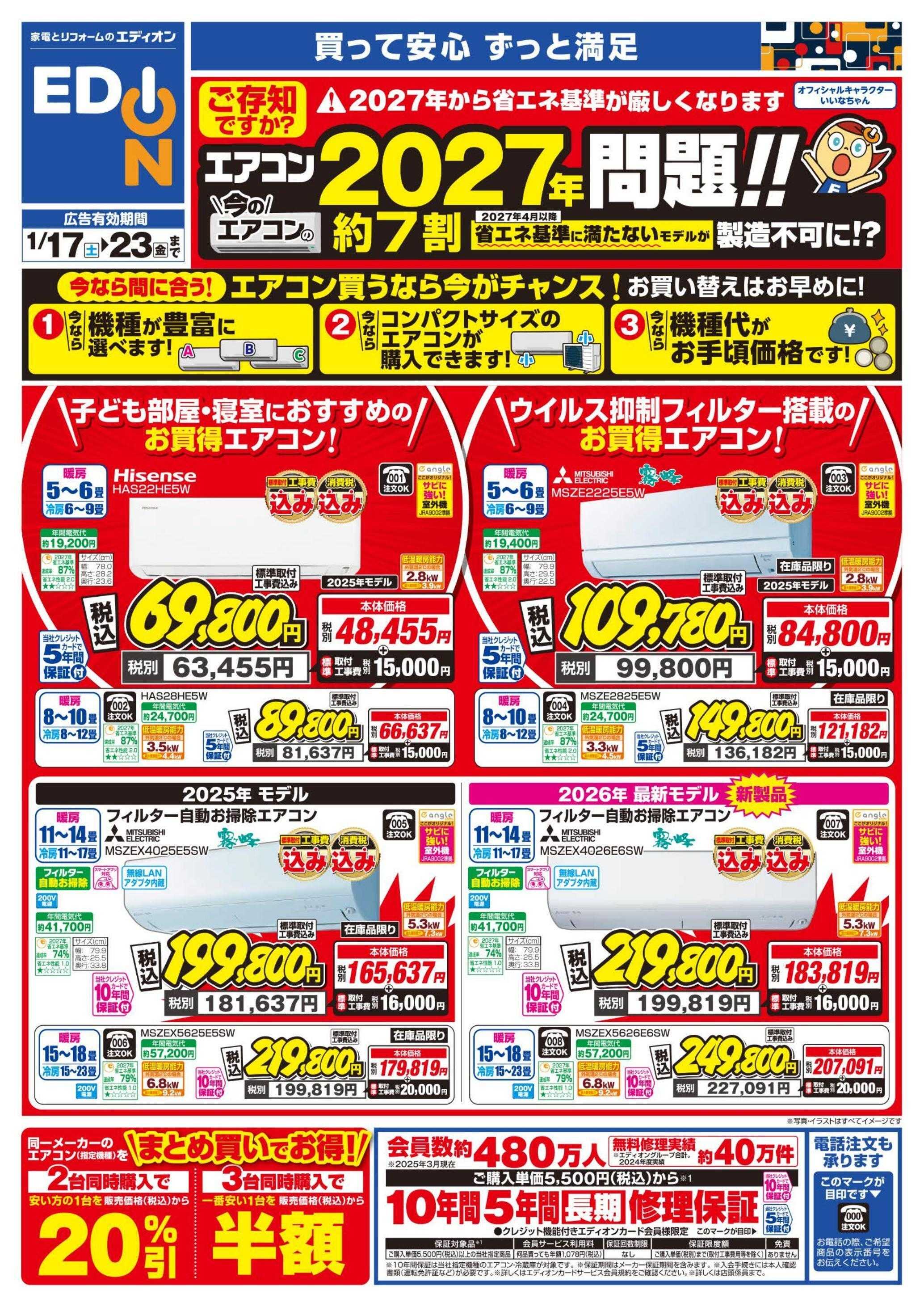 EDION エアコンチラシ