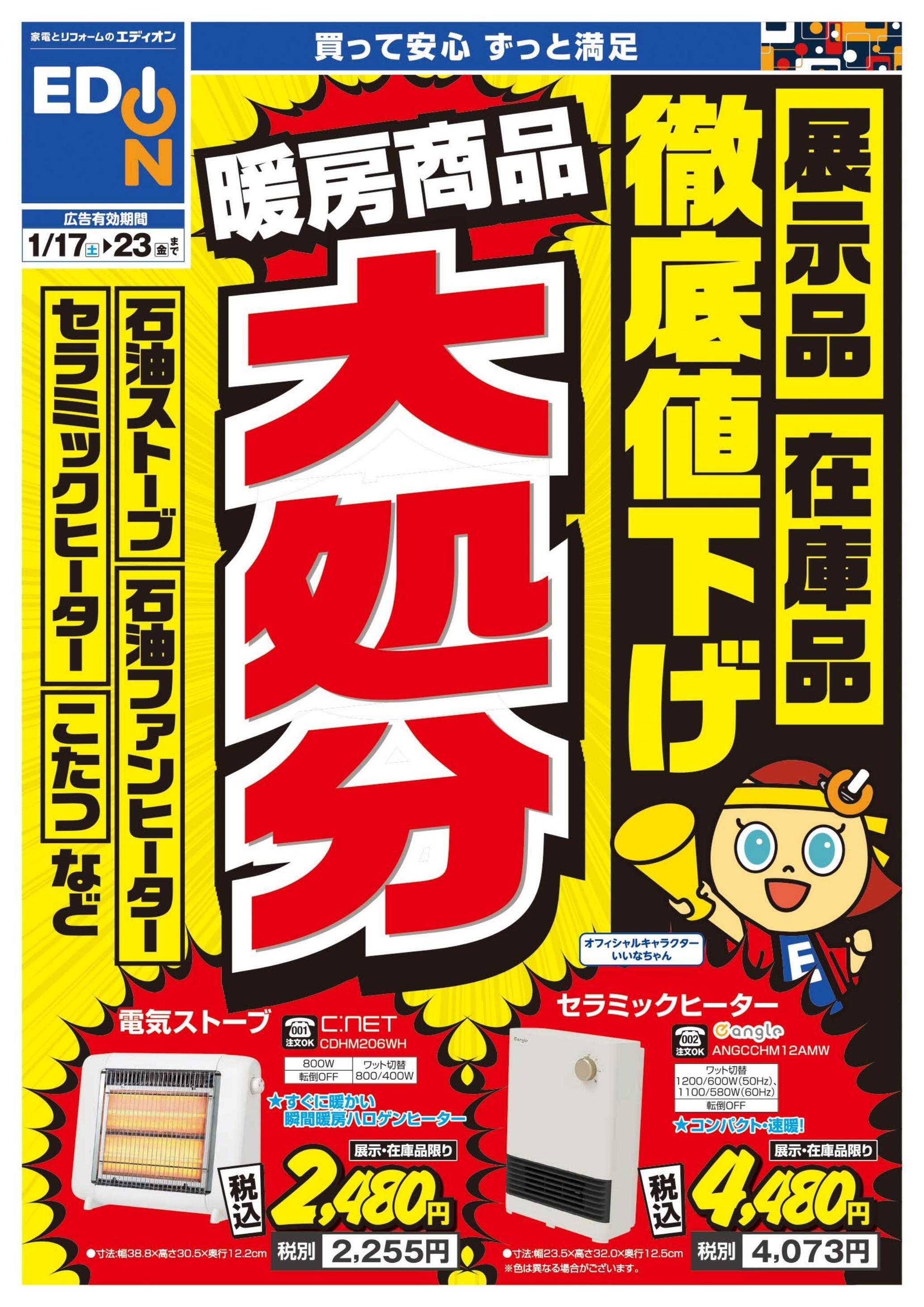 EDION 暖房チラシ