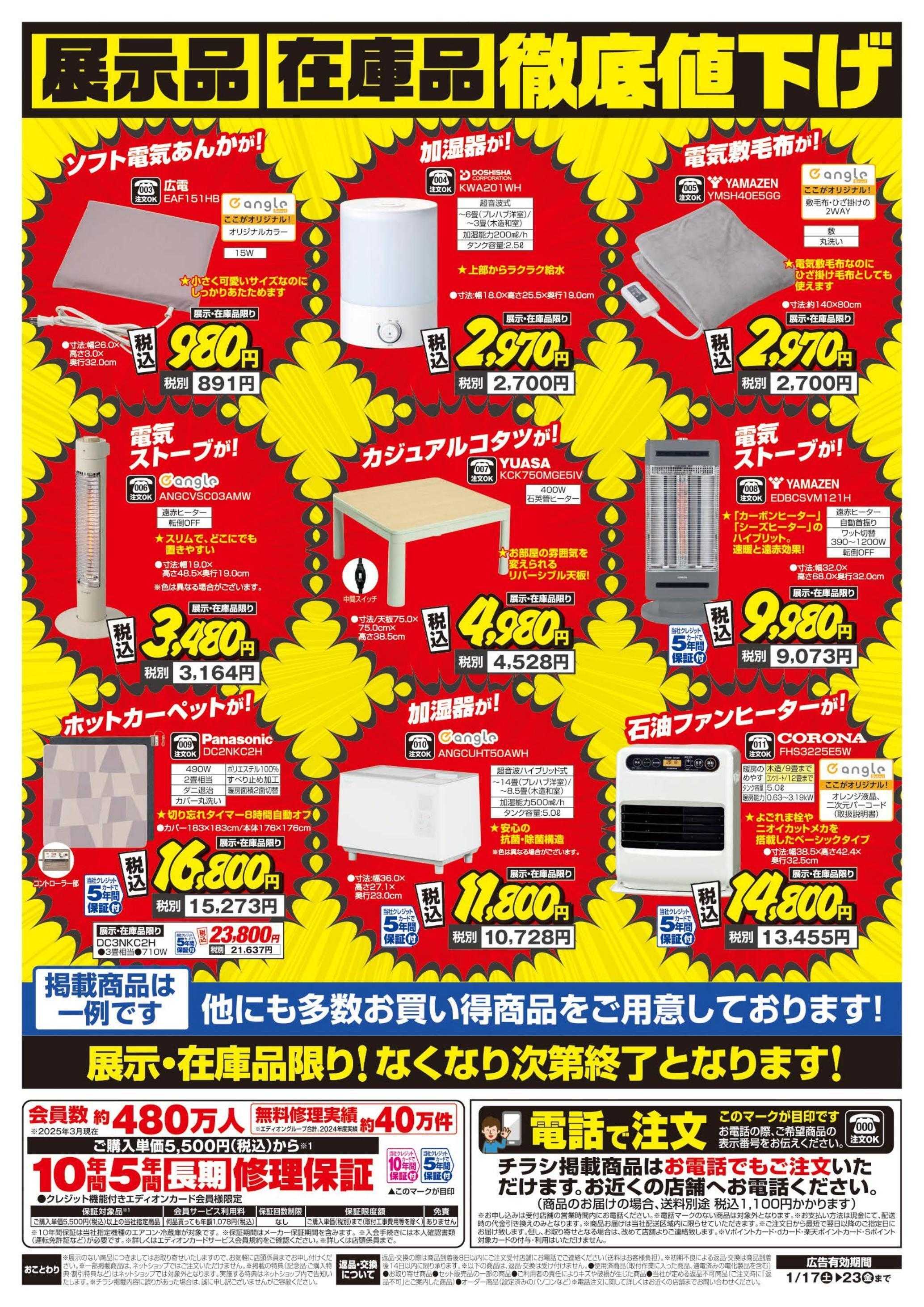 EDION 暖房チラシ