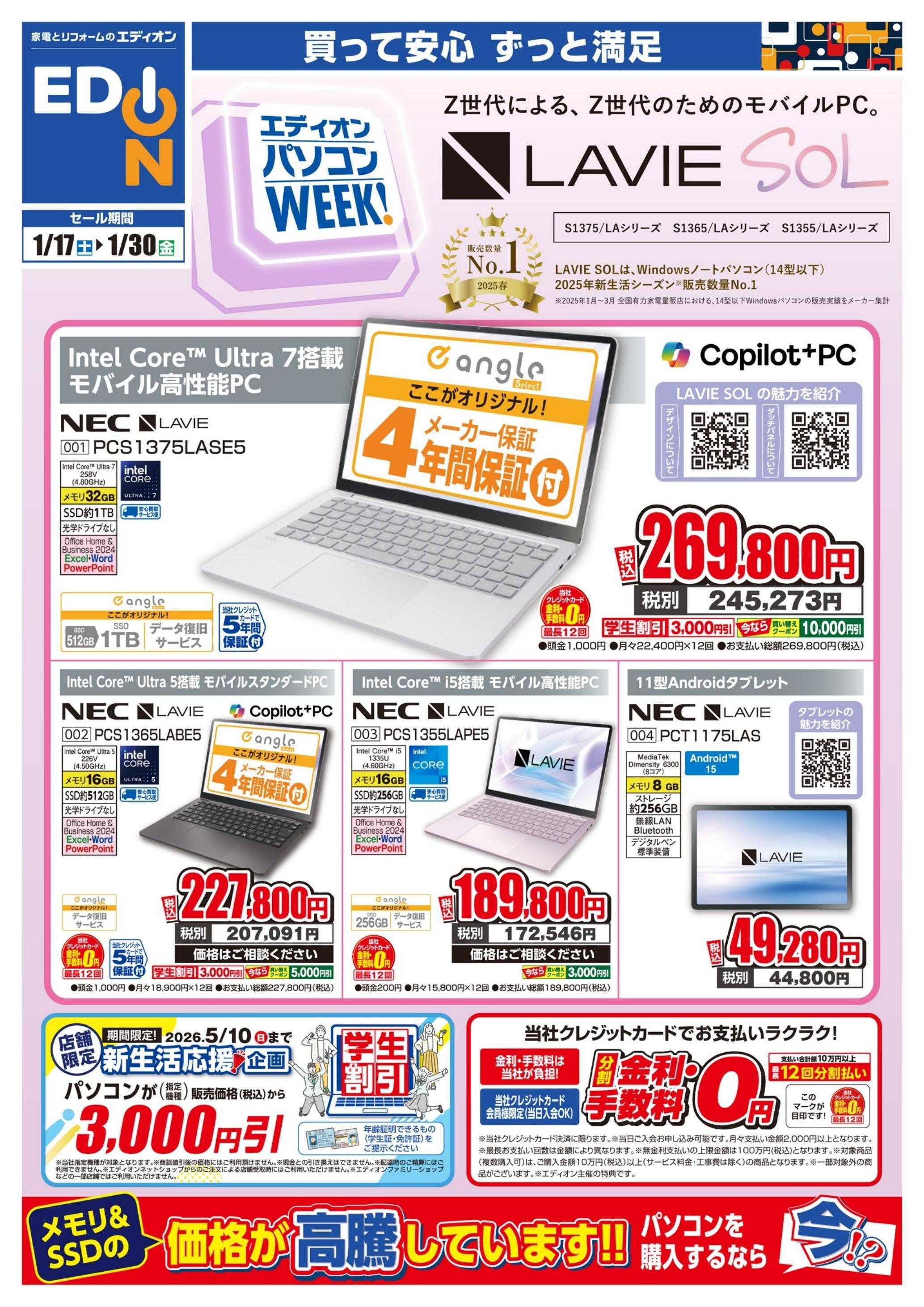 EDION NECパソコンweek