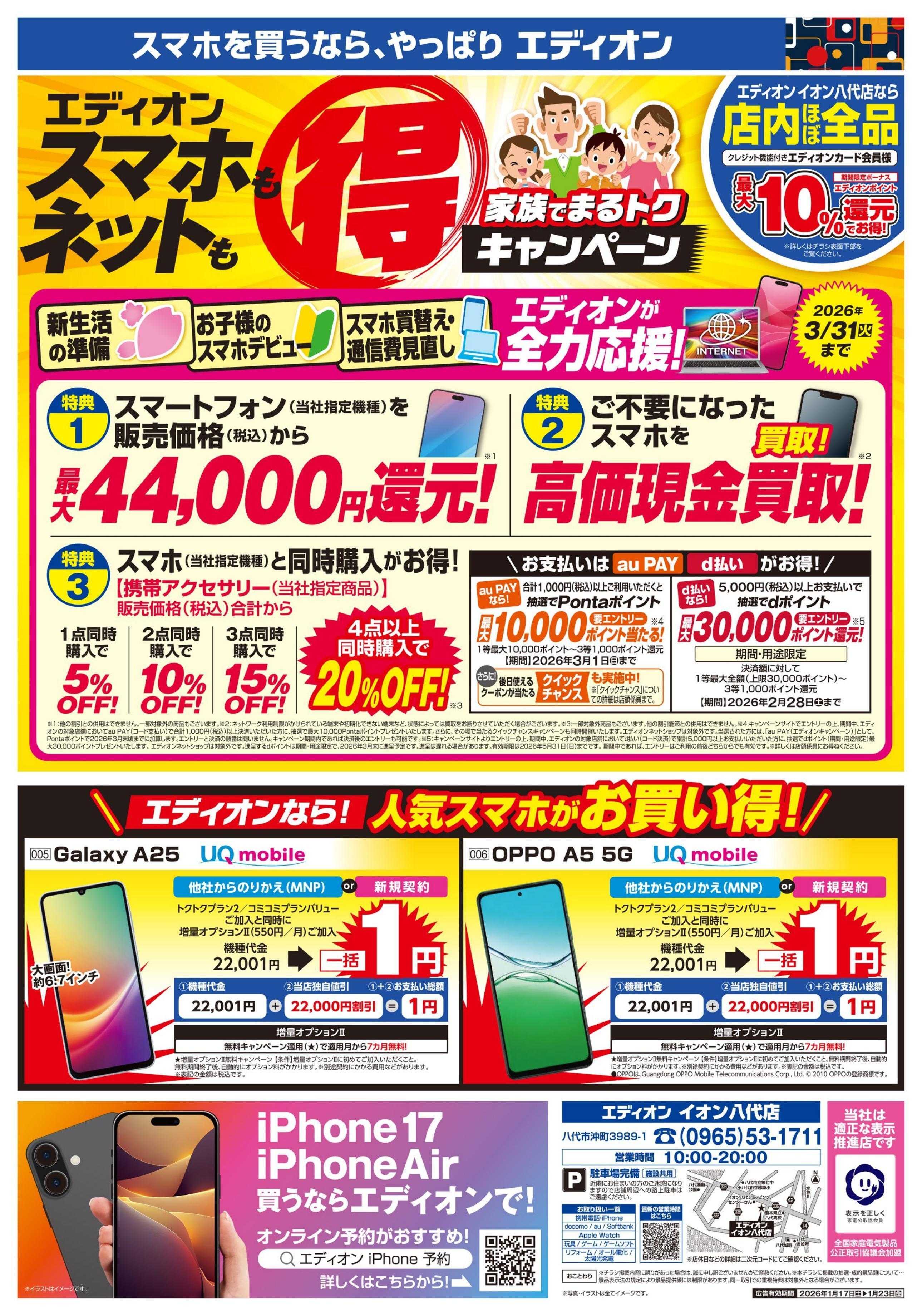 EDION 物価高!まずはスマホ・ネット代の節約から!