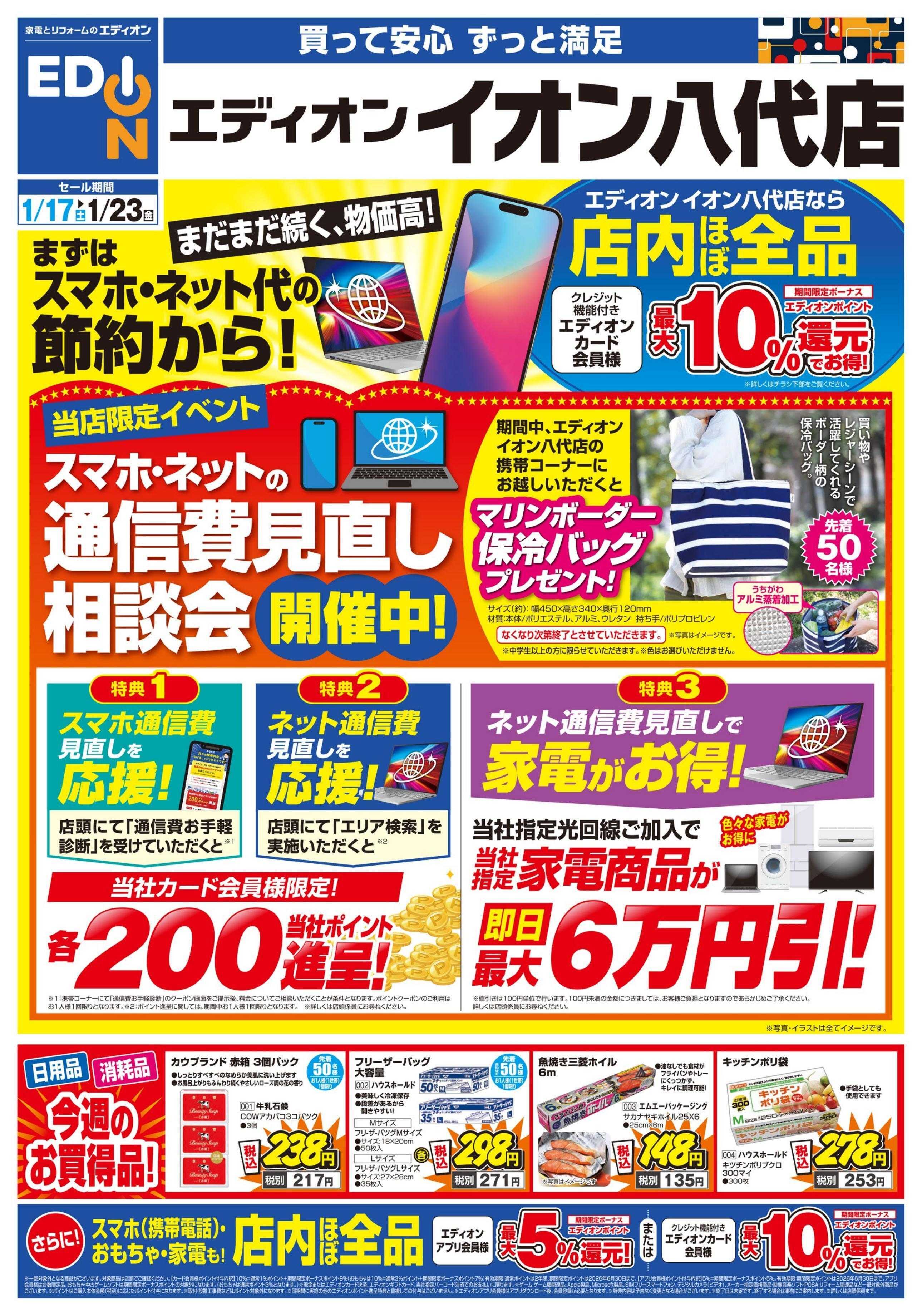 EDION 物価高!まずはスマホ・ネット代の節約から!