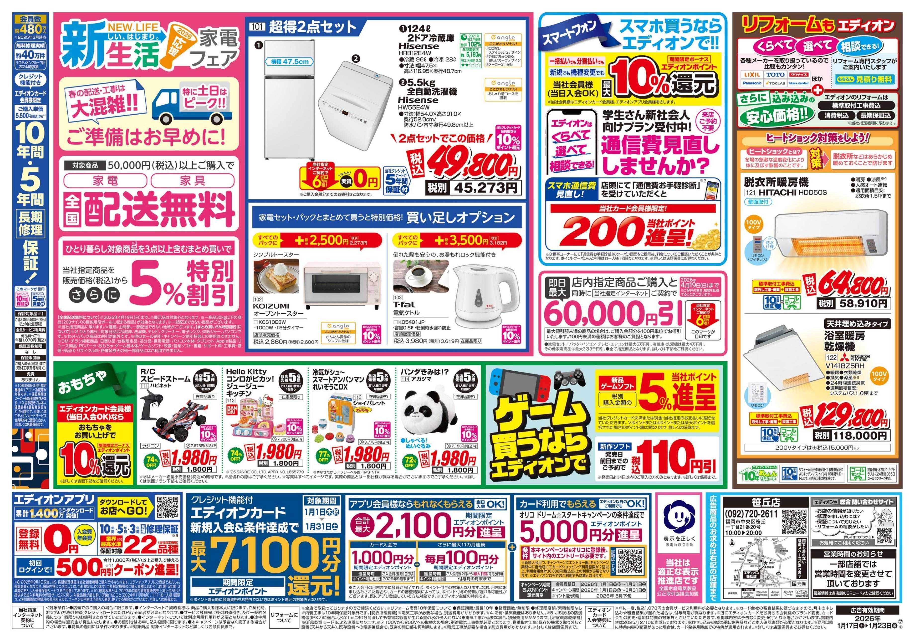 EDION 店舗限定企画