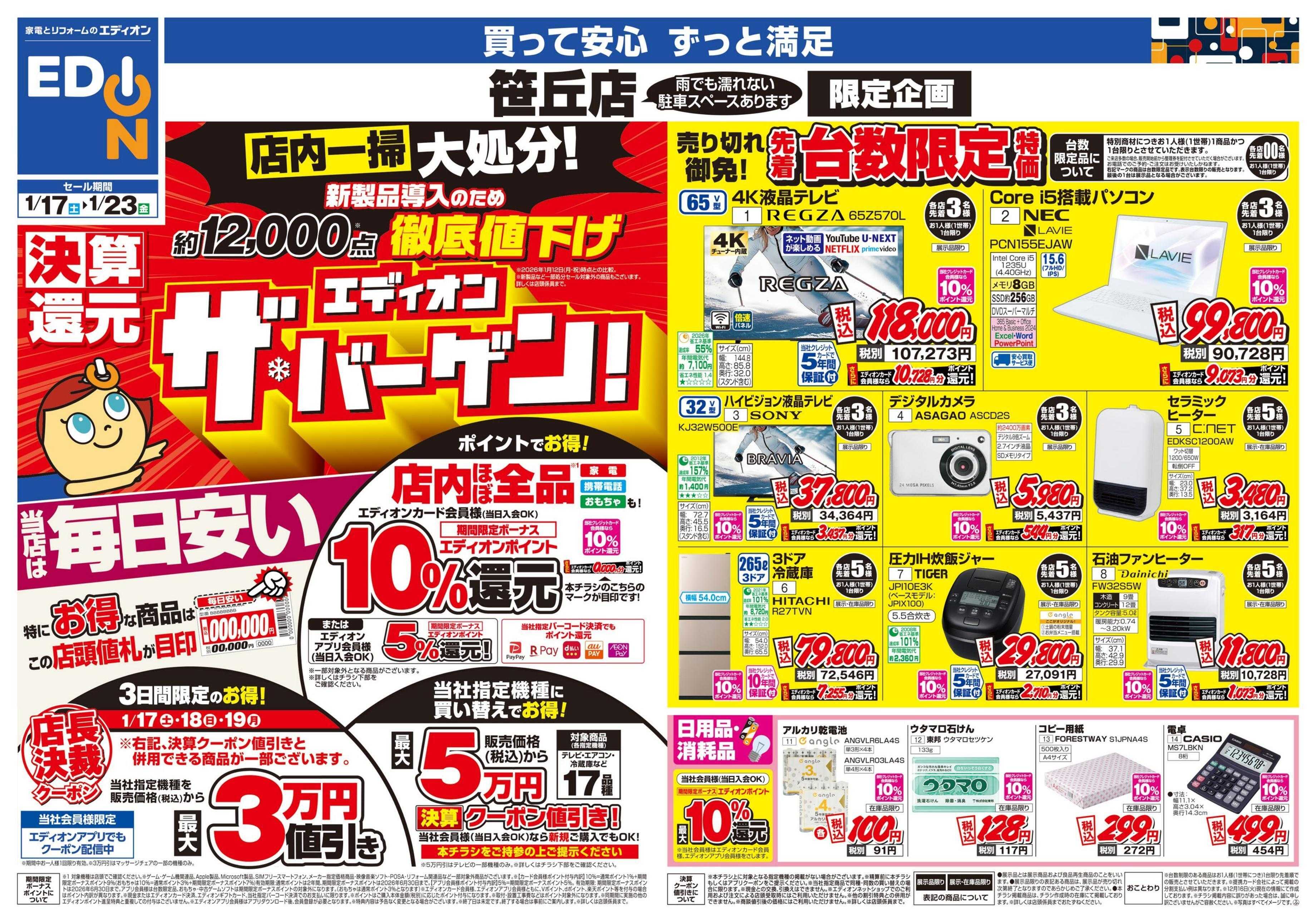 EDION 店舗限定企画