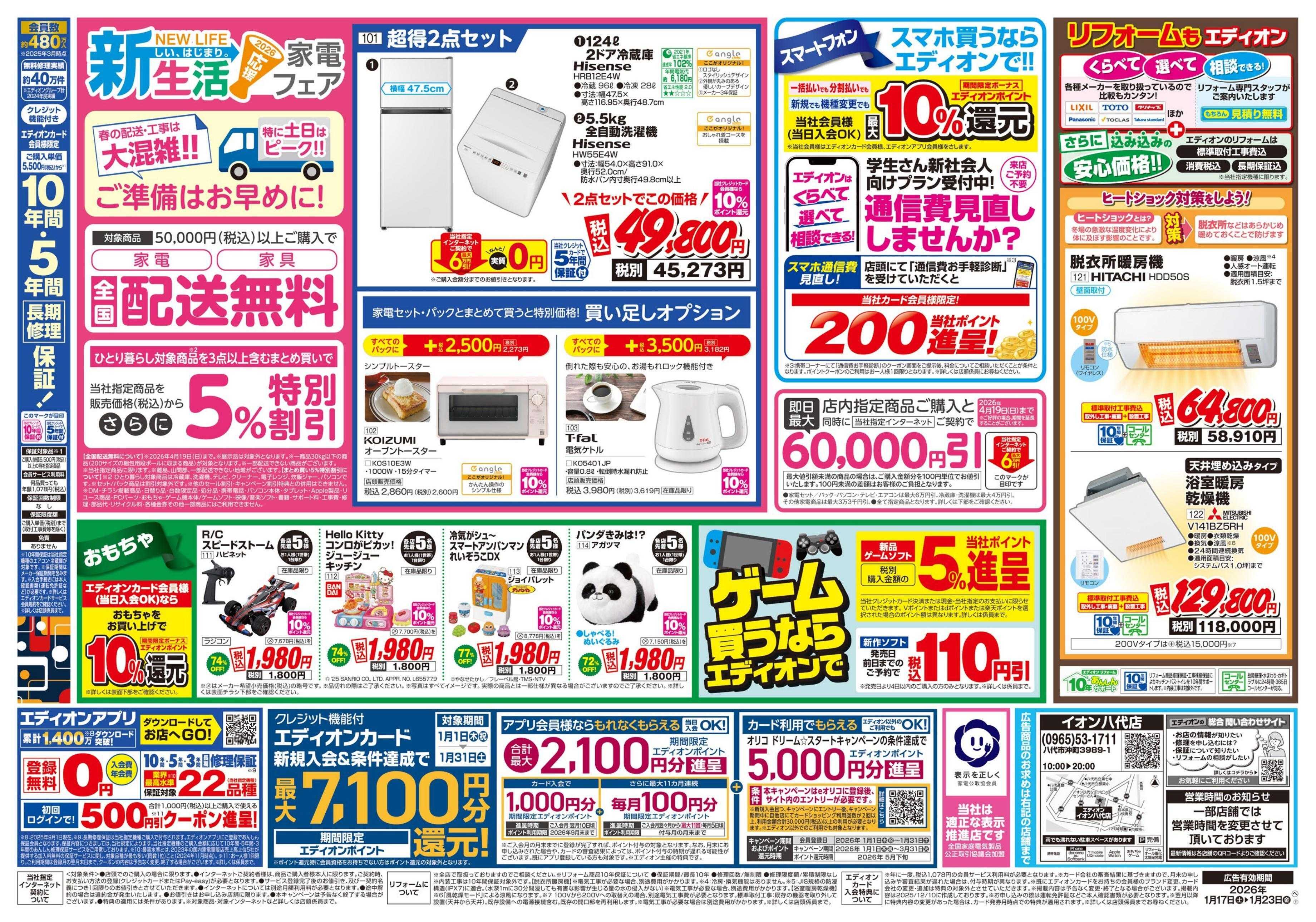 EDION 店舗限定企画