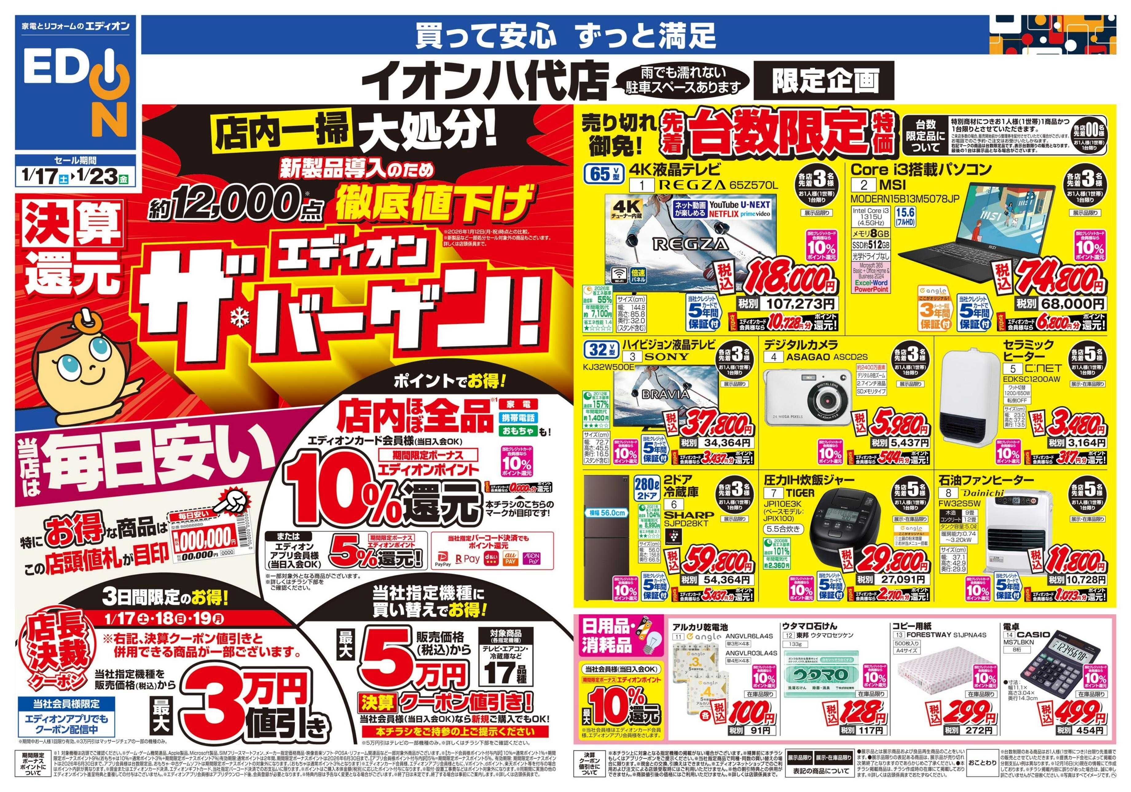 EDION 店舗限定企画