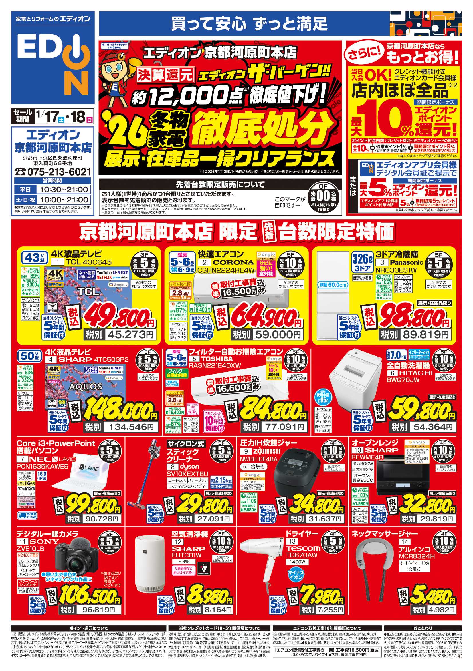 EDION 決算還元　エディオンザ・バーゲン！！