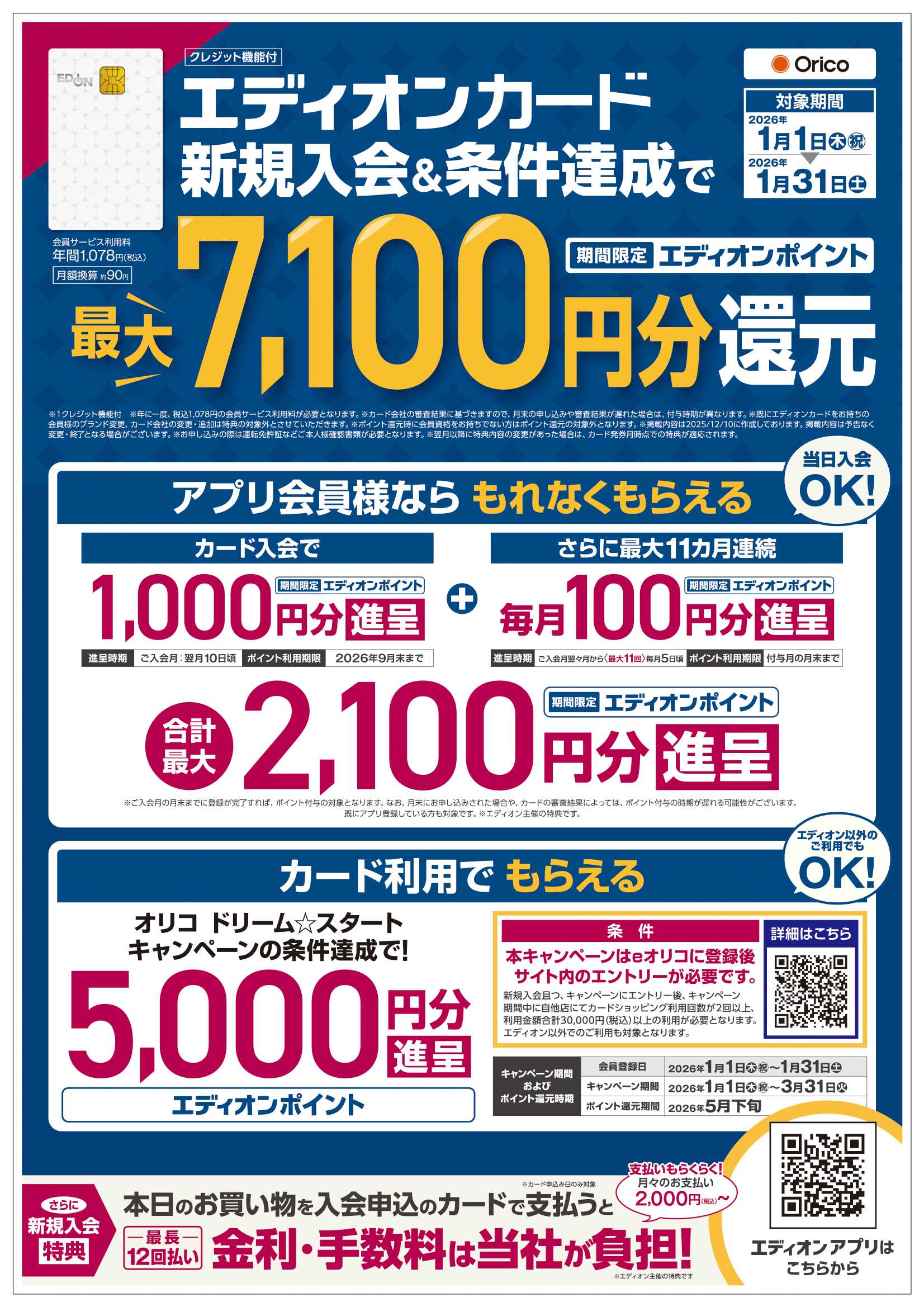 EDION 決算還元　エディオンザ・バーゲン！！