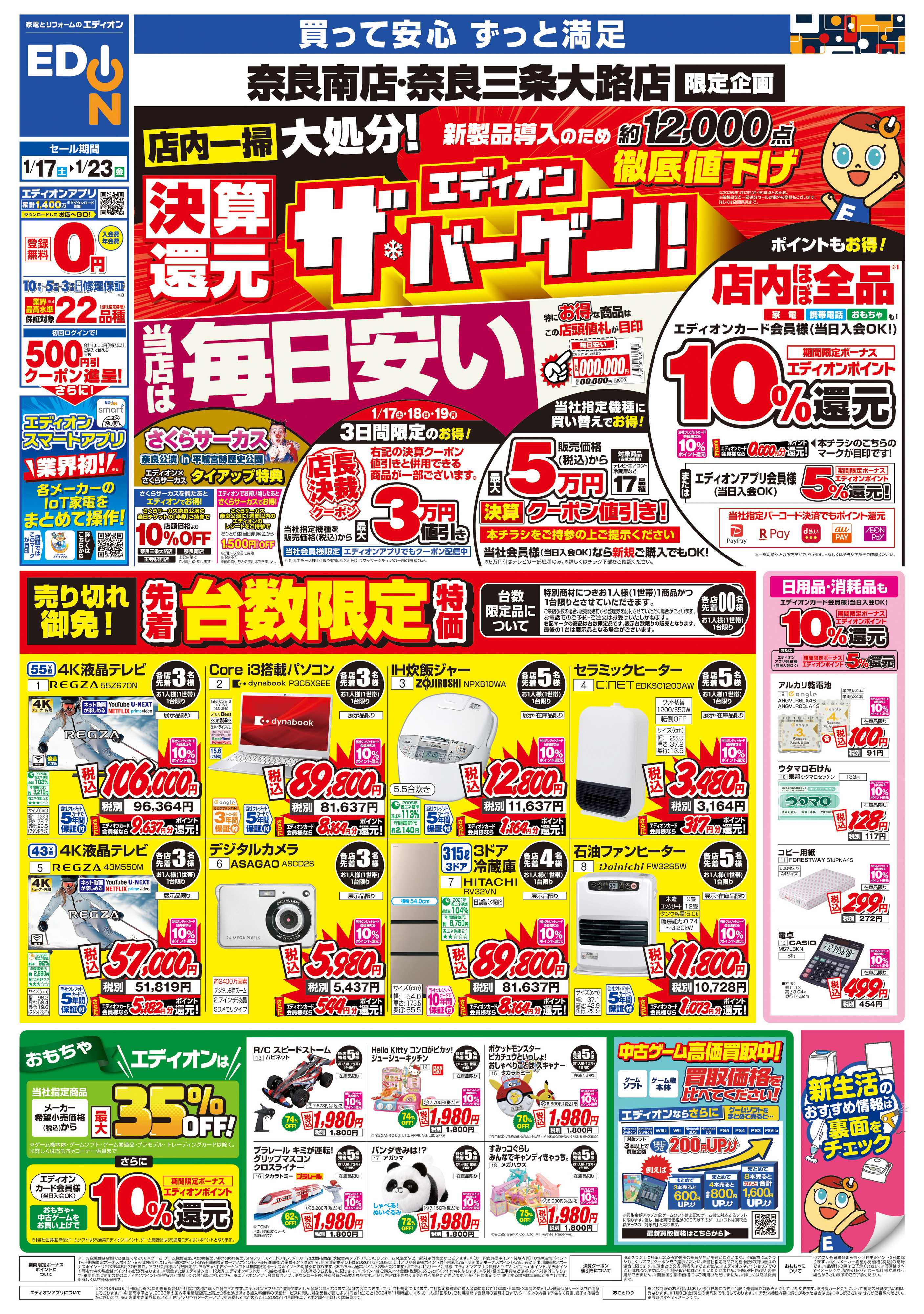 EDION 店舗限定企画