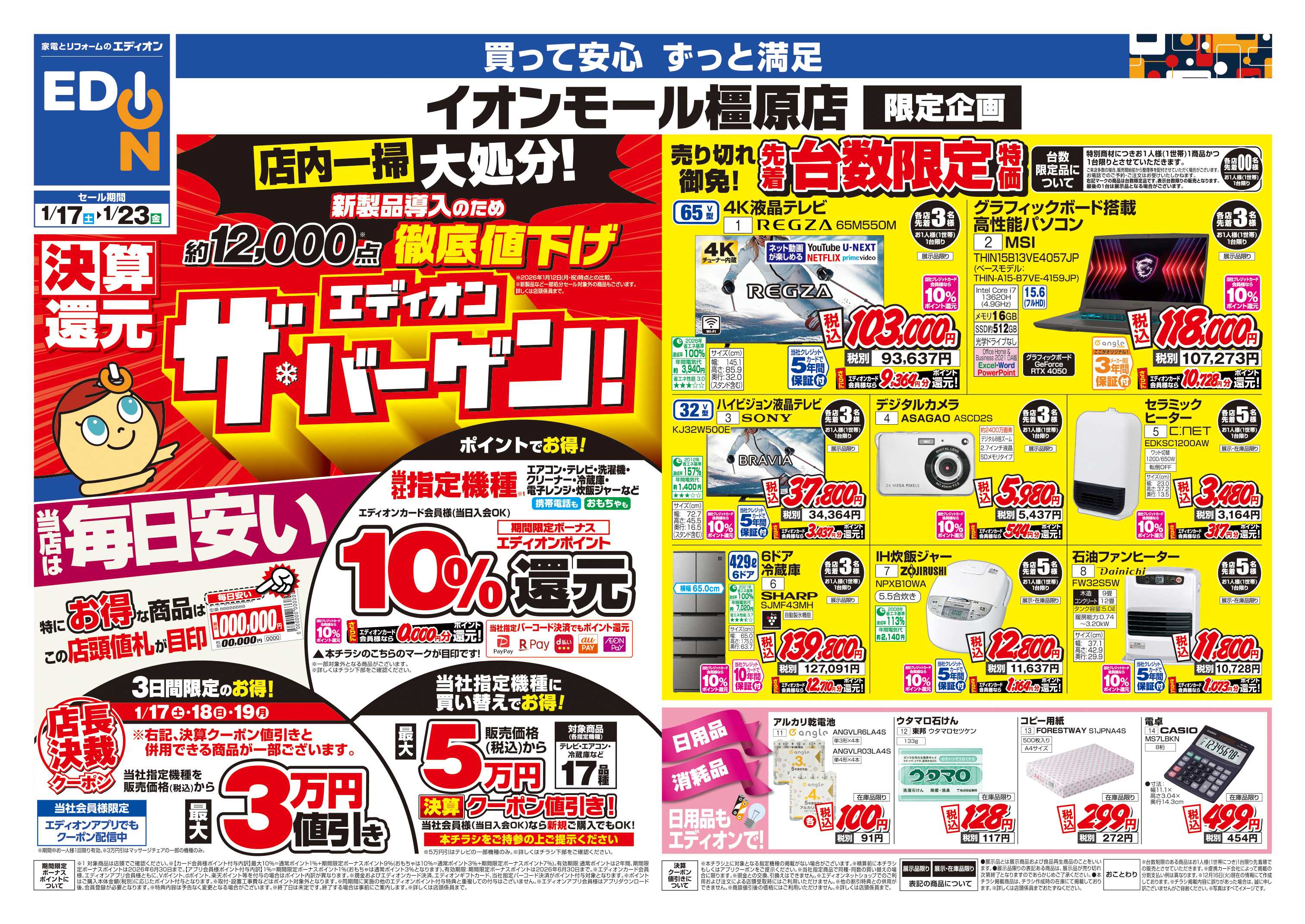 EDION 店舗限定企画