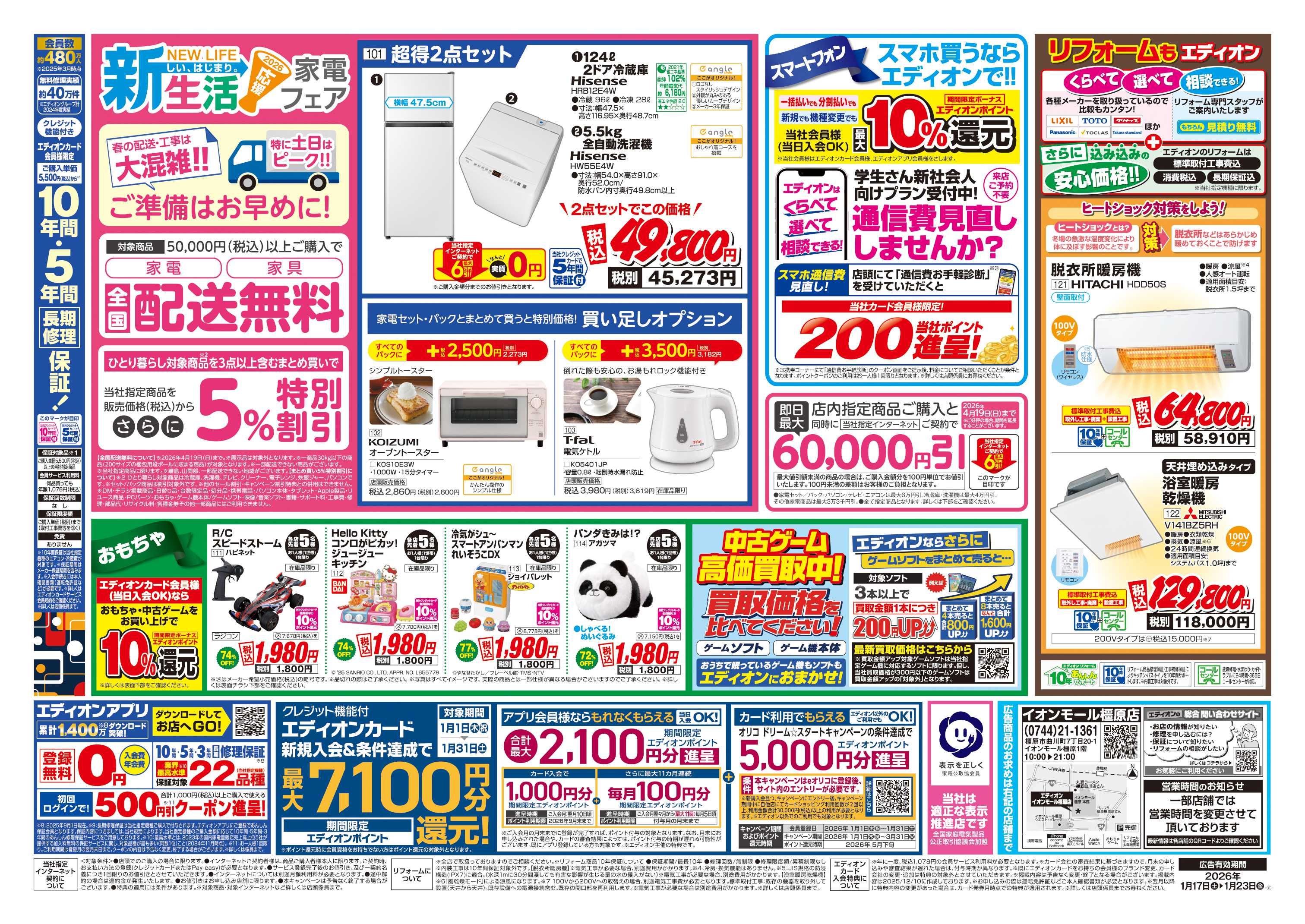 EDION 店舗限定企画