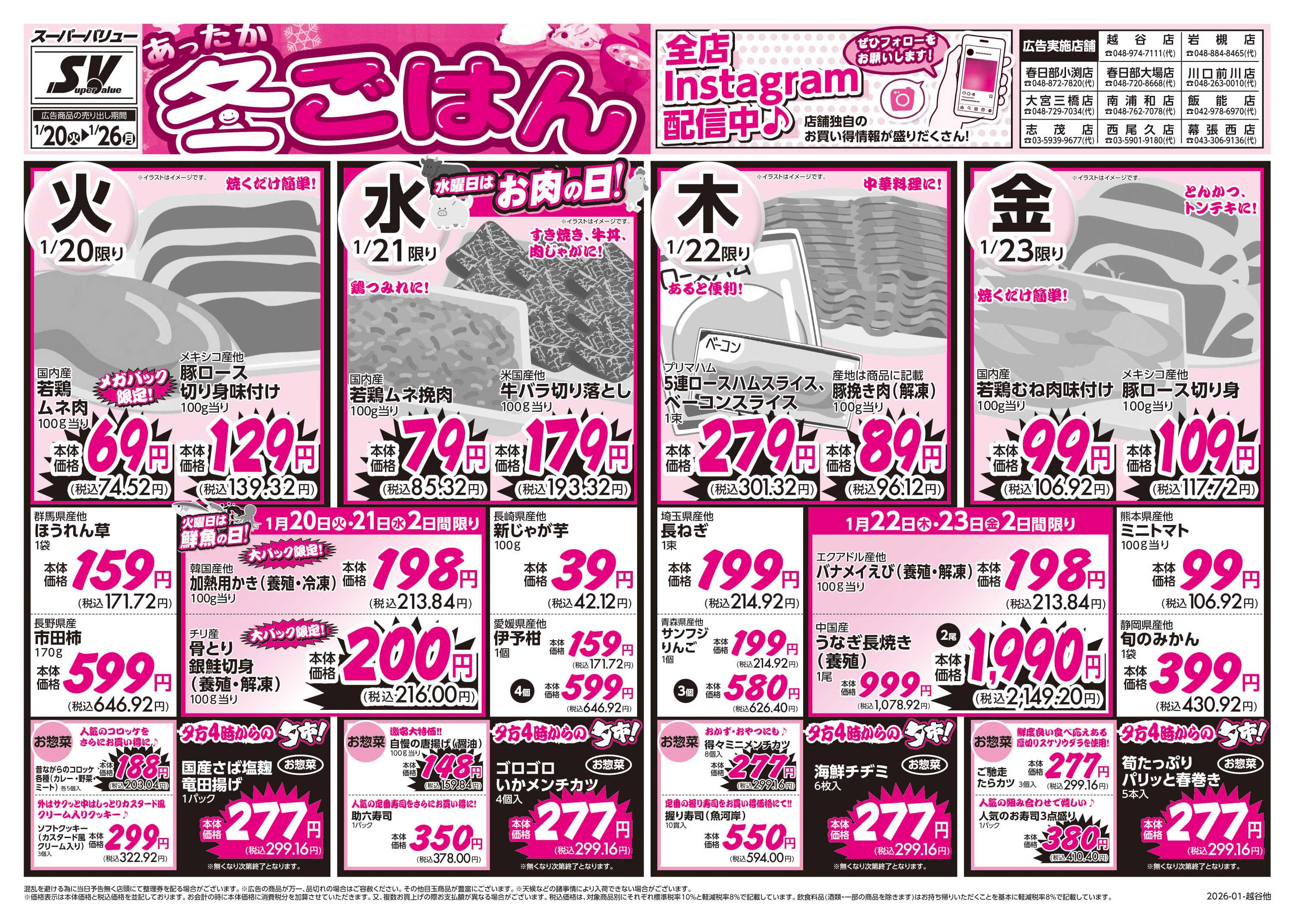 スーパーバリュー あったか冬ごはん