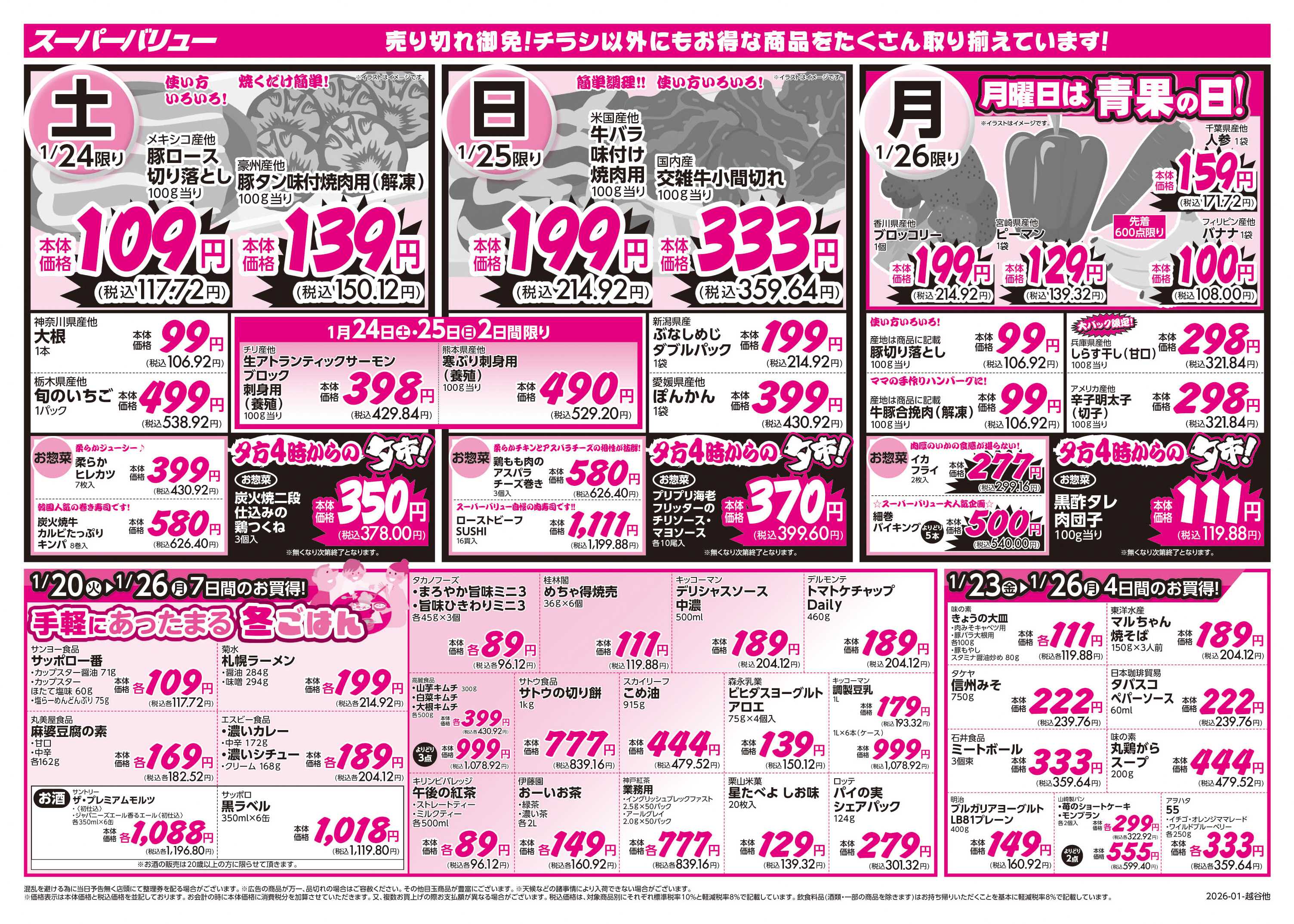 スーパーバリュー あったか冬ごはん