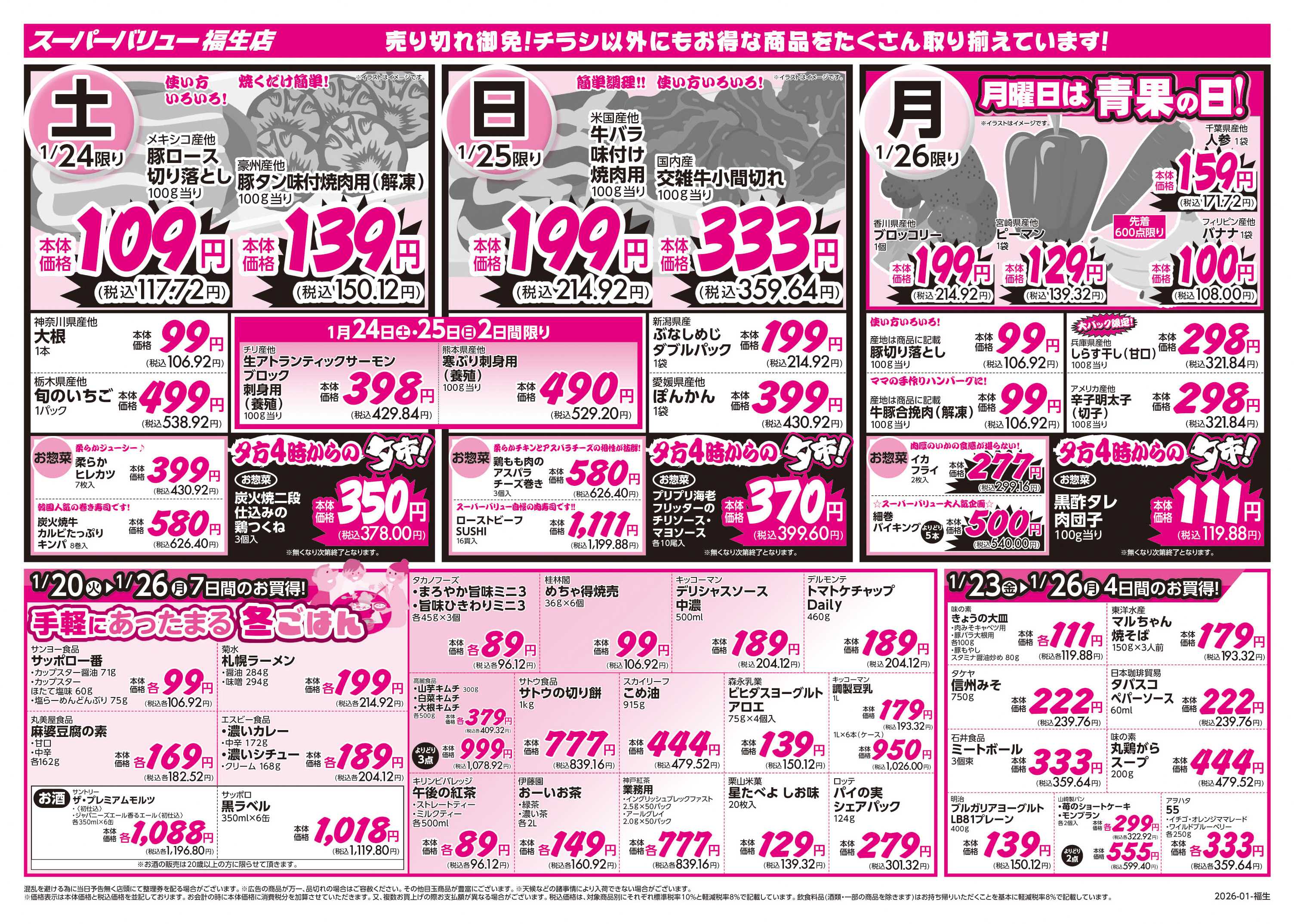 スーパーバリュー あったか冬ごはん