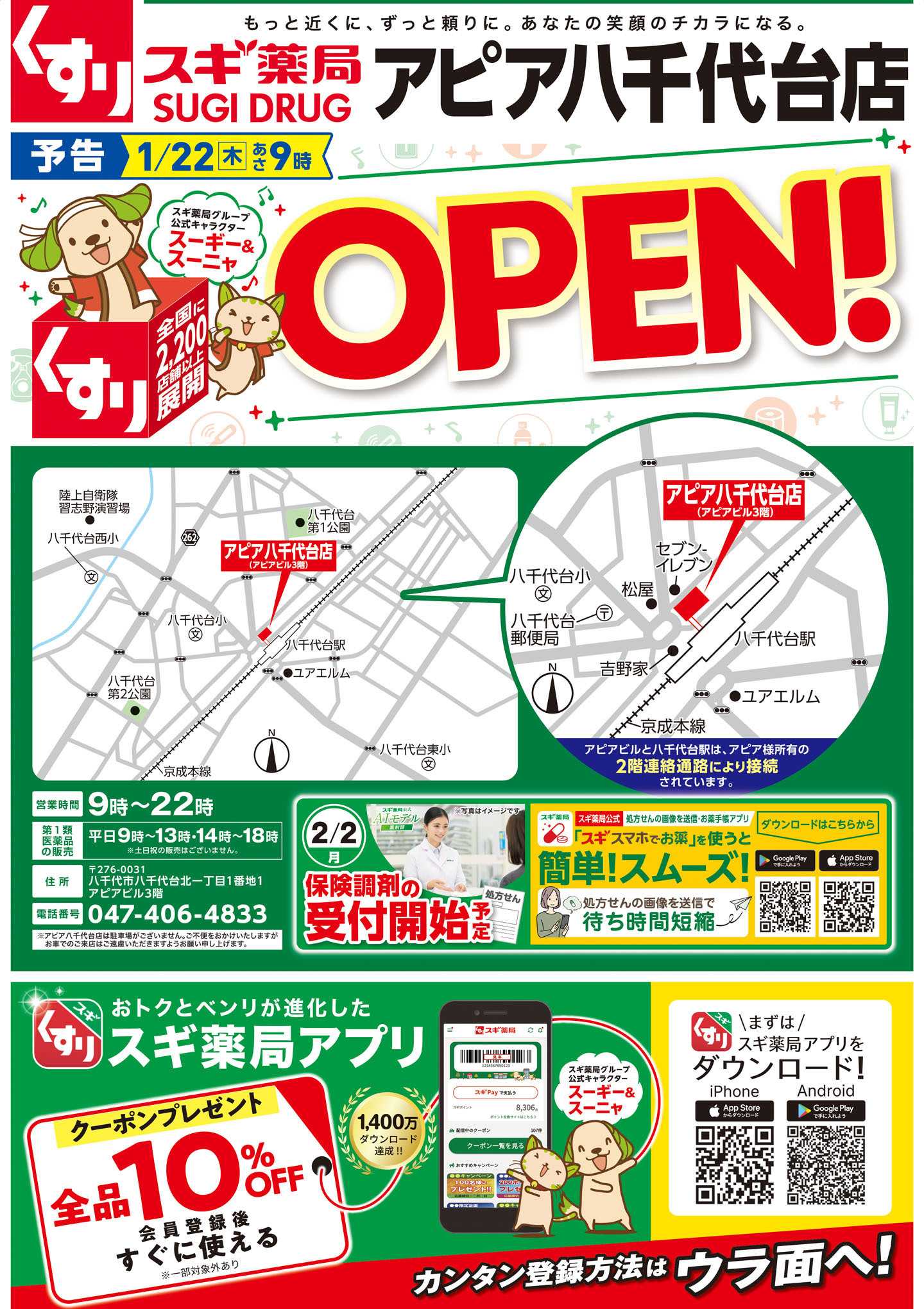 スギドラッグ チラシのご案内