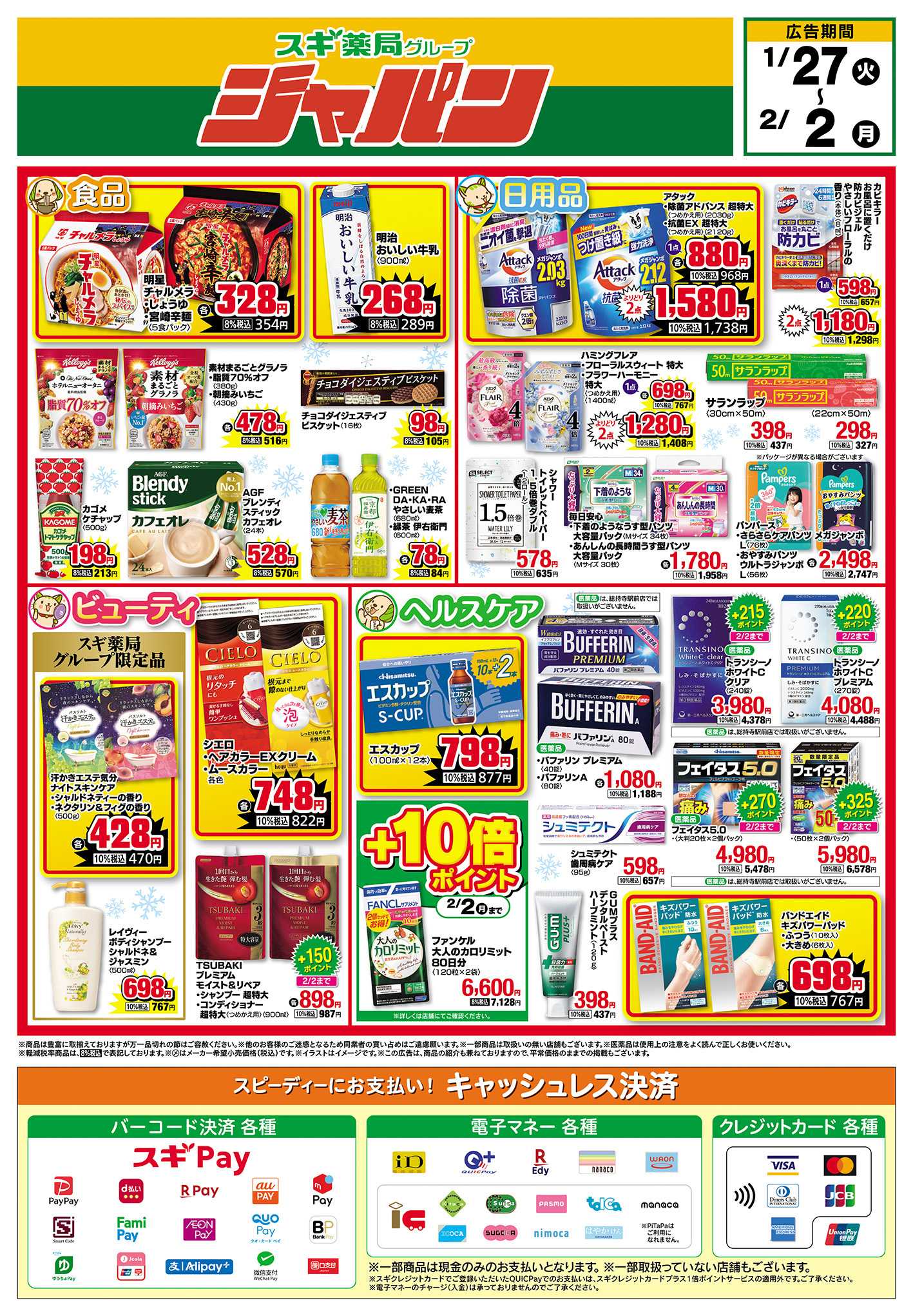 ジャパン チラシのご案内