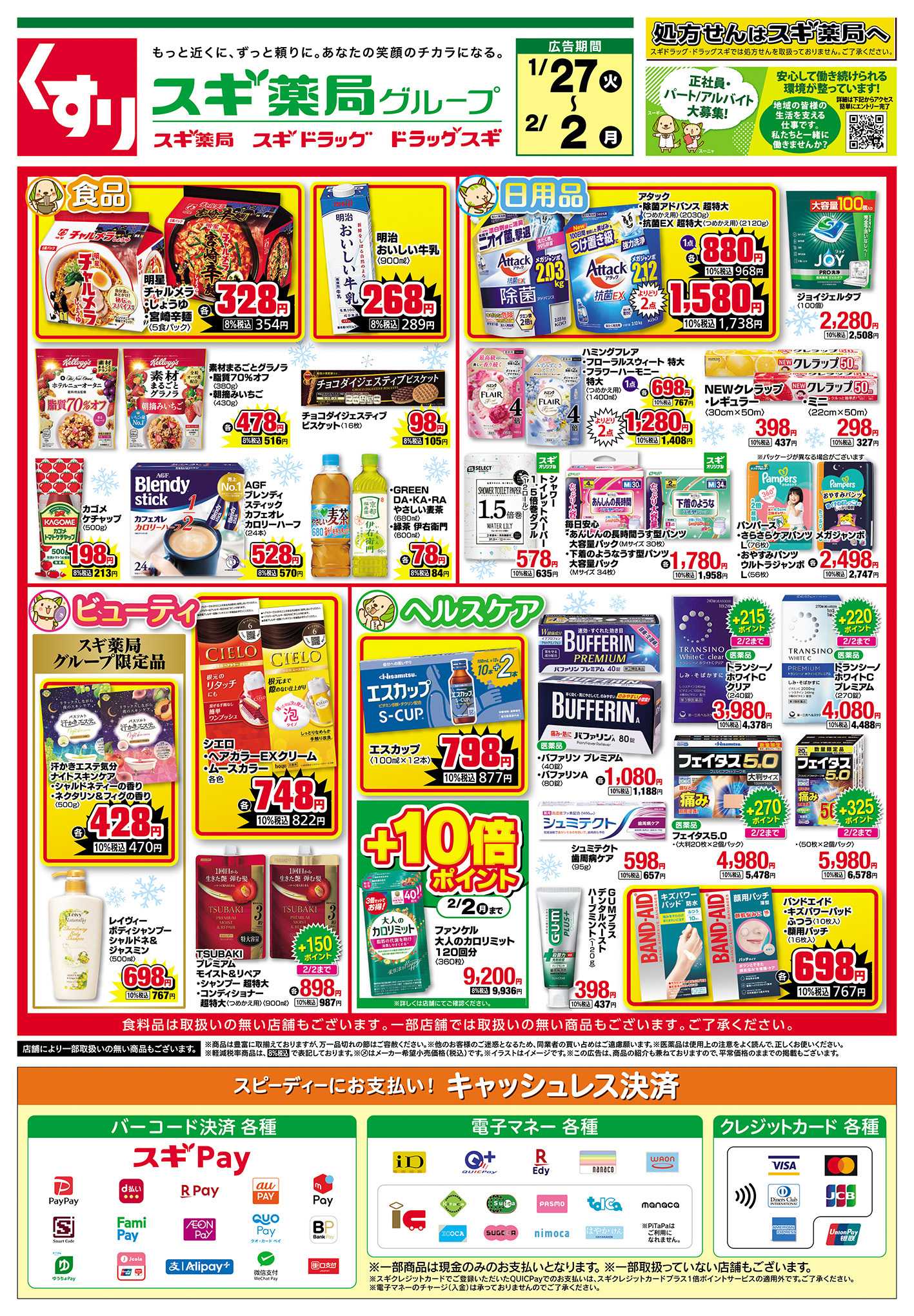 スギドラッグ チラシのご案内