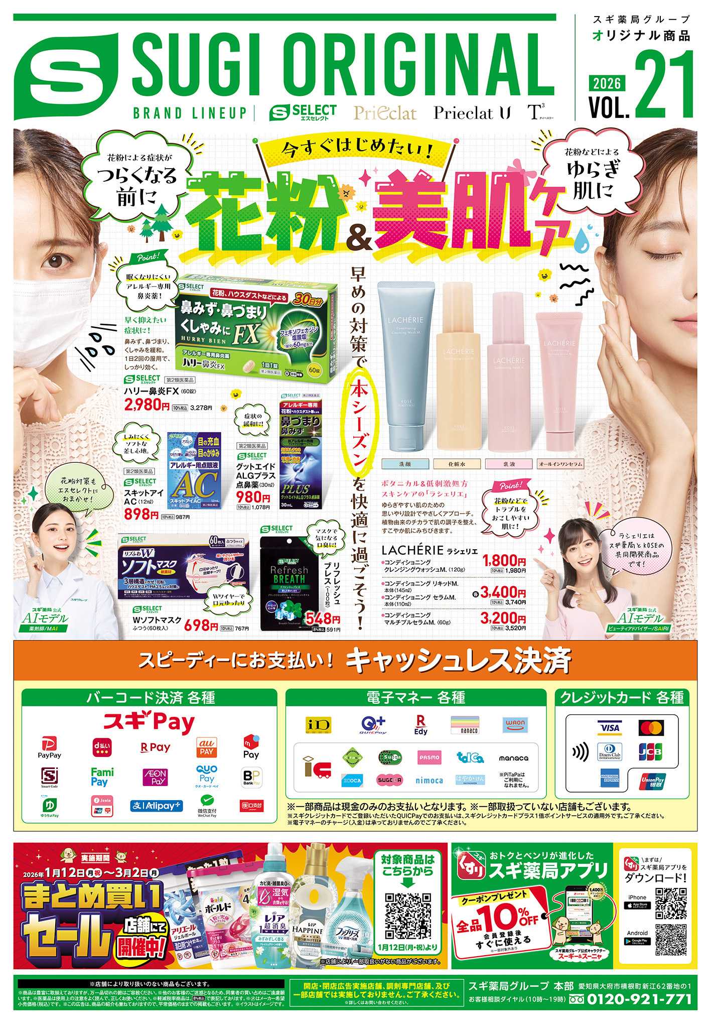 スギドラッグ チラシのご案内