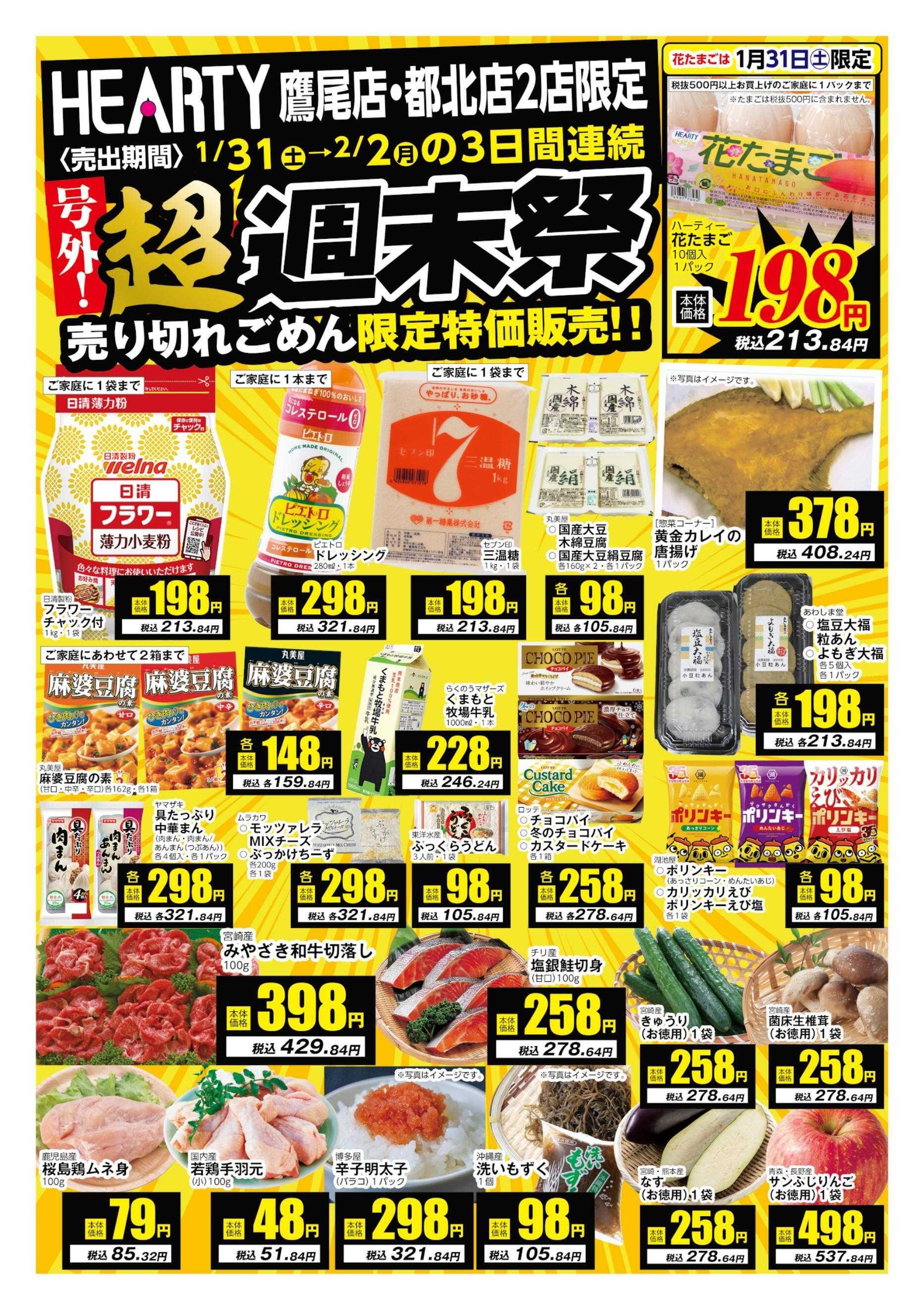 ハーティーながやま 1/31-2/2　超週末祭