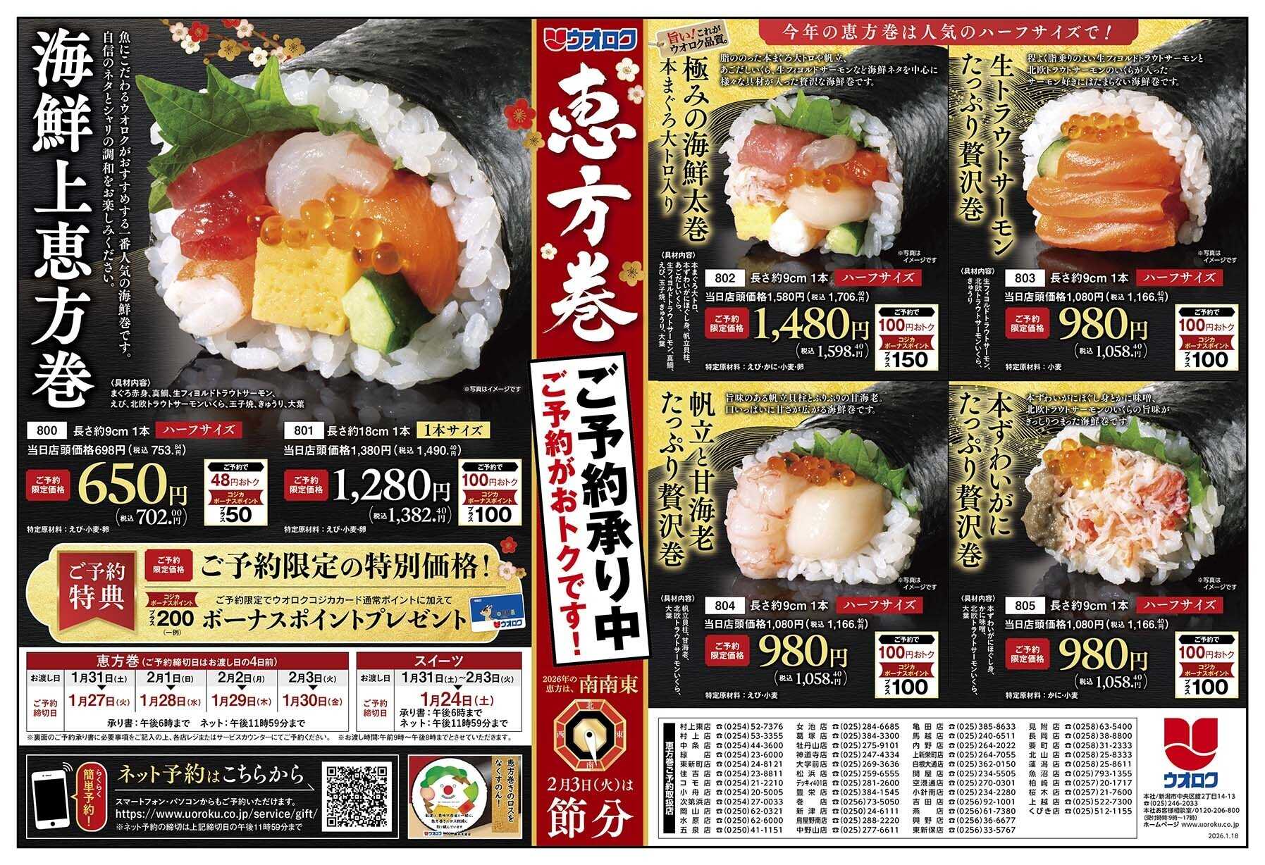 ウオロク ウオロクの恵方巻