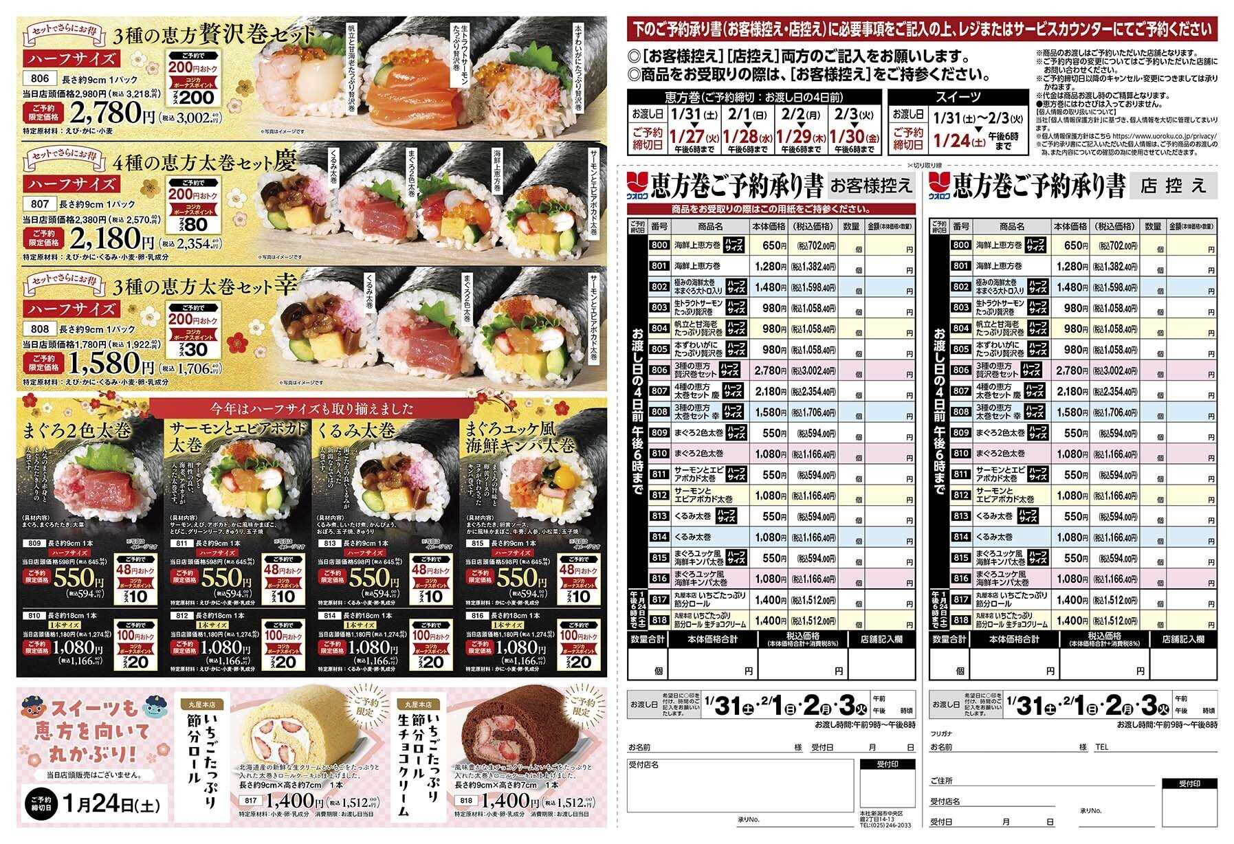 ウオロク ウオロクの恵方巻