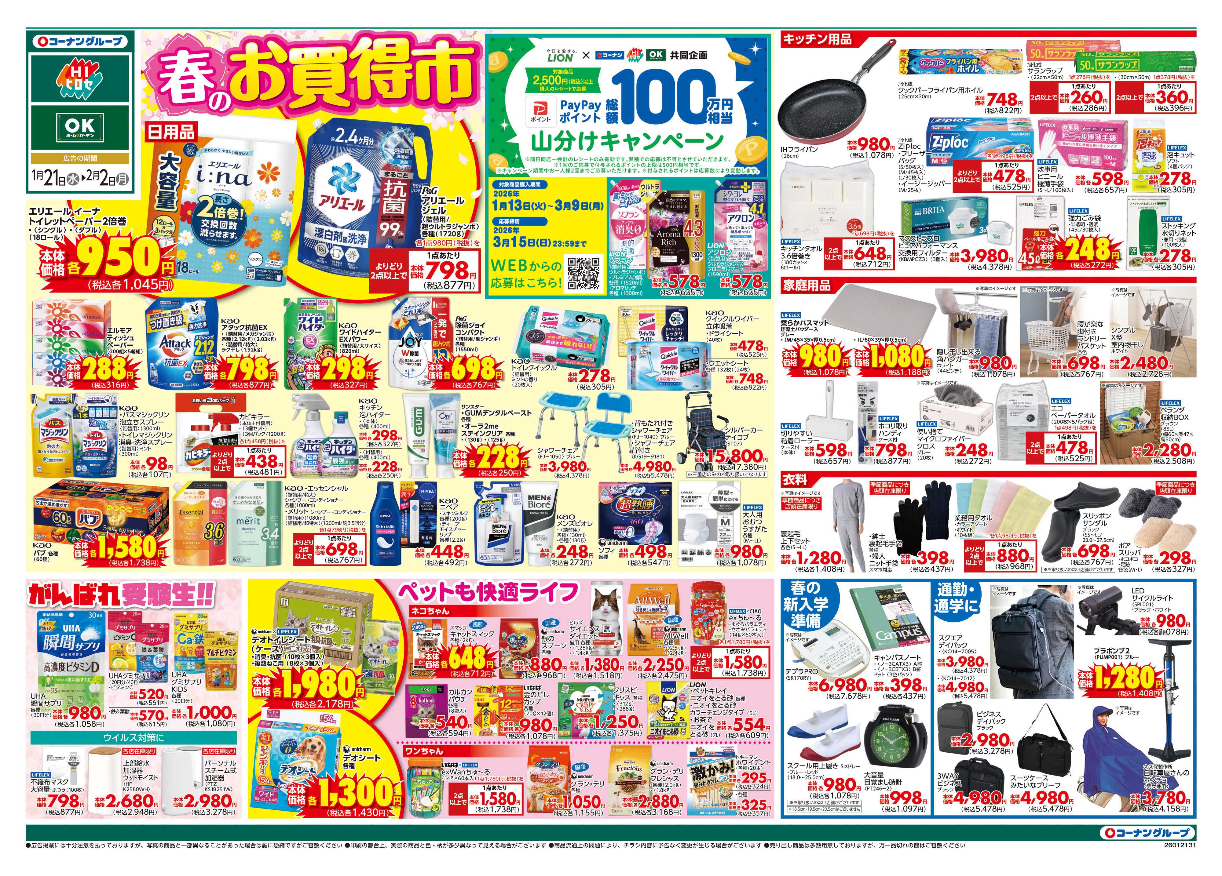 OKホーム&ガーデン 春のお買得市