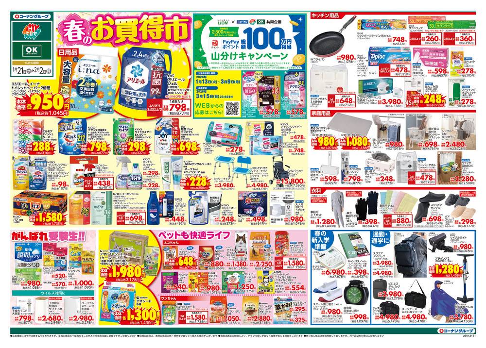 OKホーム&ガーデン 深堀店の最新チラシ・セール情報 | クラシルチラシ