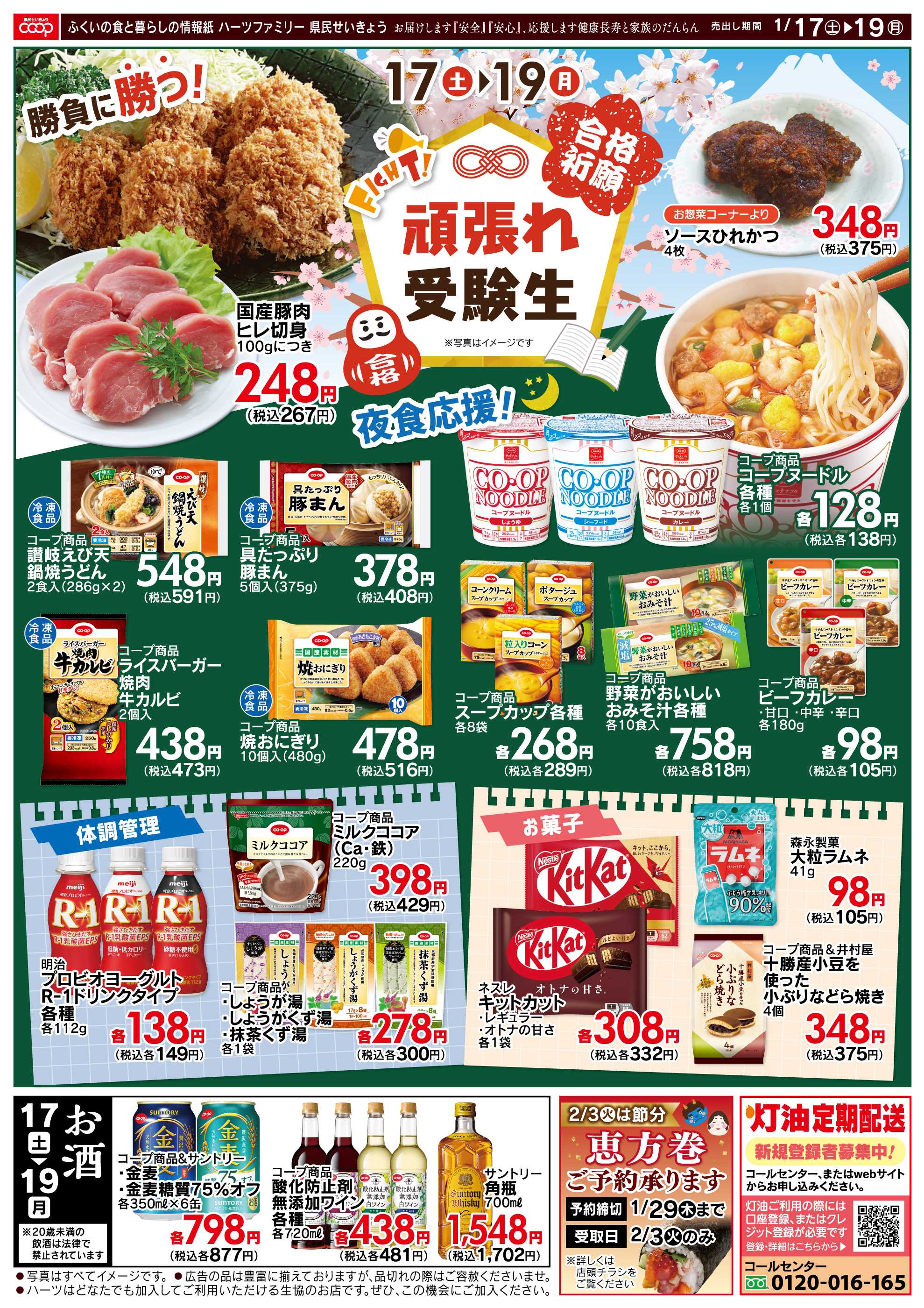 ハーツ ハーツファミリー1/17～1/19