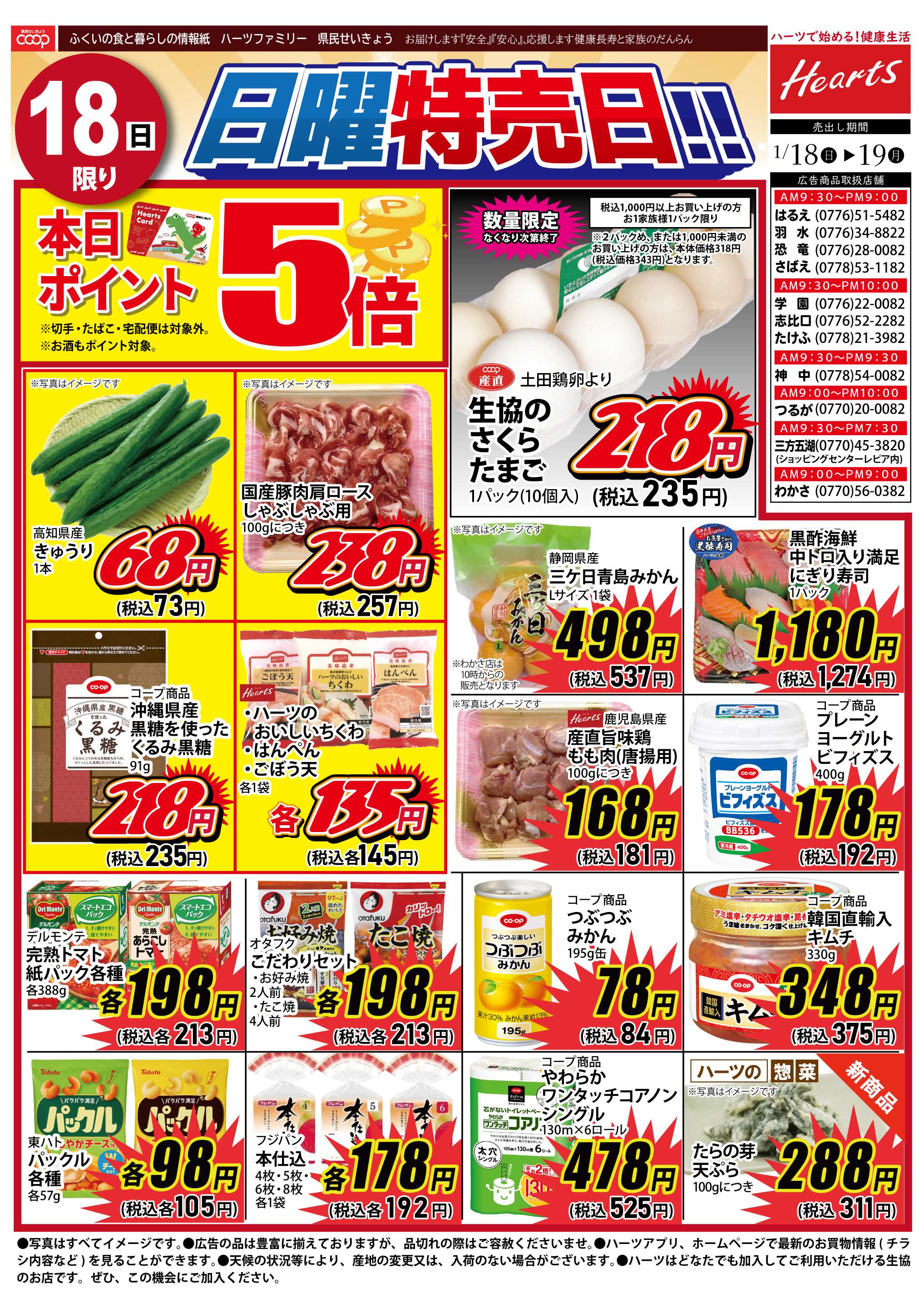 ハーツ ハーツファミリー1/18～1/19